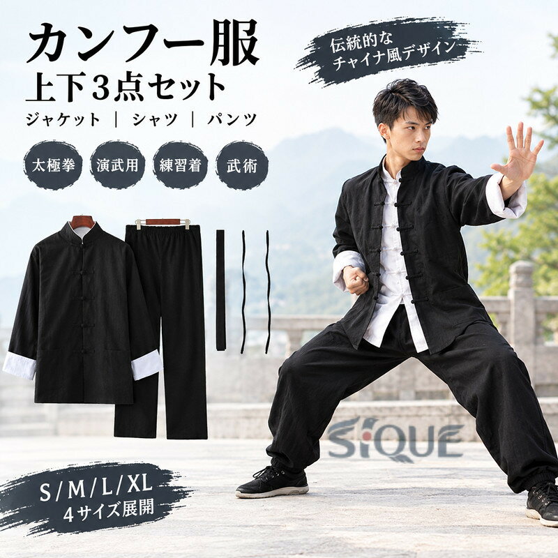 商品 太極拳 ウェア素材コットン（伸縮性なし） サイズXS 適用身長目安160cmS 適用身長目安165cmM 適用身長目安170cmL 適用身長目安175cmXL 適用身長目安180cmモデルさん：身長170cm 体重60kg 着用サイズ:S色ブラック ご了承いただきたいこと： ・採寸サイズなので若干の誤差がある場合がございます。 ・お使いのモニターの設定状況により、実際のカラーの色味と異なる場合ございます。 ・機械による生産過程において、どうしても生地を織る際の糸の継ぎ目や多少のほつれ等が生じている場合がございます。 ・万が一、欠品の場合、メールにてご連絡いたします。　以上を、ご了承の上お買い求め下さいませ。 【原産国／製造国: 中国】 .カンフー服、カンフーウェア、上下セット、3点セット、大人用、ジャケット、シャツ、パンツ、長袖、チャイナボタン、表演服、練習着、演武用服、拳法、太極拳、武術ウェア、チャイナ服、チャイナ風、チャイナカラー、中華服、武道着、演舞衣装、稽古着、コスプレ衣装を探す方におすすめ。人気のアジアン衣装として舞台、発表会、イベント、練習、演武に使いやすいセット服です。。 指定された配送時間は承っておりません。【オネストワン】