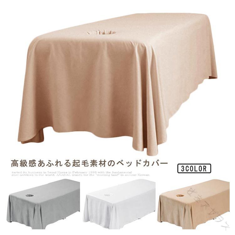 マッサージベッドカバー 施術ベッドカバー サロン用 ベッドスカート ベッドシーツ 呼吸穴付き 施術用 エステ用 治療用 美容室用 整体用 290cm 180cm 285cm 170cm 起毛素材 吸湿通気性 高品質