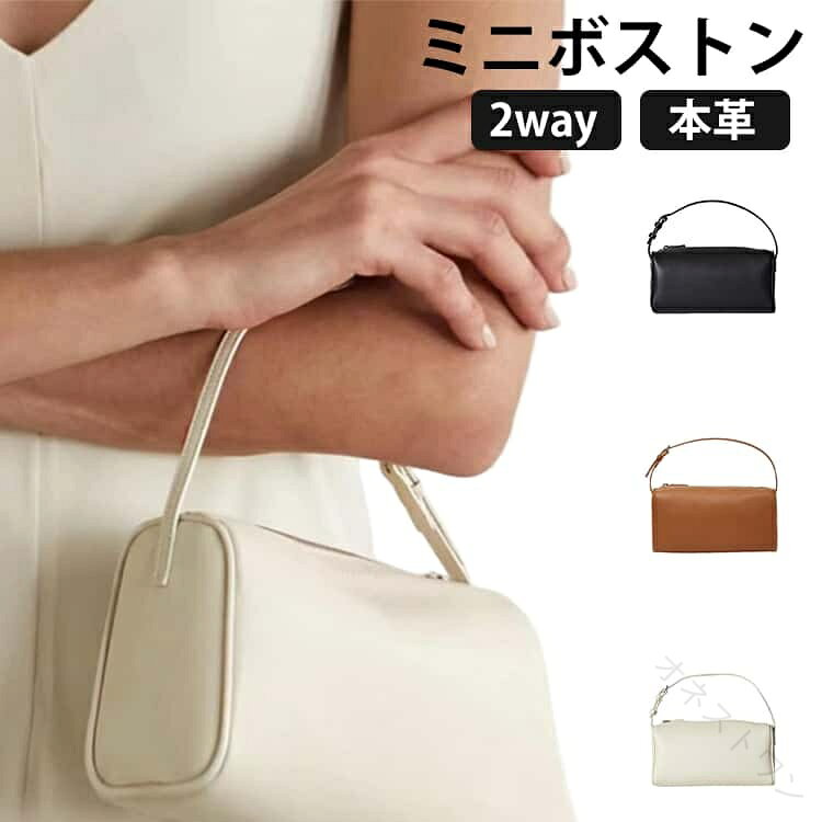 本革ミニボストン2way【必要なものだけを美しく持ち歩く】必需品がしっかり入るサイズ感で毎日大活躍すること間違いなしです。ショルダーベルトが付属していますのでショルダーバッグとしても使用可能。ちょっとしたお出掛けに便利な2wayミニボストンです。 サイズ F サイズについての説明 19*10*12cm　※商品のサイズは手作業で測定させて頂いておりますので、若干の誤差があります。 素材 本革 色 ブラック ブラウン アイボリー 備考 ●サイズ詳細等の測り方はスタッフ間で統一、徹底はしておりますが、実寸は商品によって若干の誤差(1cm〜3cm )がある場合がございますので、予めご了承ください。 ●製造ロットにより、細部形状の違いや、同色でも色味に多少の誤差が生じます。 ●パッケージは改良のため予告なく仕様を変更する場合があります。 ▼商品の色は、撮影時の光や、お客様のモニターの色具合などにより、実際の商品と異なる場合がございます。あらかじめ、ご了承ください。 ▼生地の特性上、やや匂いが強く感じられるものもございます。数日のご使用や陰干しなどで気になる匂いはほとんど感じられなくなります。 ▼同じ商品でも生産時期により形やサイズ、カラーに多少の誤差が生じる場合もございます。 ▼他店舗でも在庫を共有して販売をしている為、受注後欠品となる場合もございます。予め、ご了承お願い申し上げます。 ▼出荷前に全て検品を行っておりますが、万が一商品に不具合があった場合は、お問い合わせフォームまたはメールよりご連絡頂けます様お願い申し上げます。速やかに対応致しますのでご安心ください。 【原産国／製造国: 中国】 .ミニボストンバッグ かわいい 必要なものだけを美しく持ち歩く 小さめ お仕事バッグ 斜め掛け 軽い 人気 通勤 通学 旅行 ミニ レディースバッグ。 指定された配送時間は承っておりません。【オネストワン】