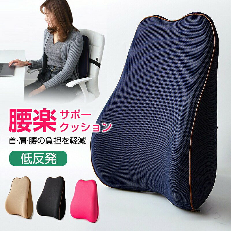 背もたれ クッション 三角 ランバーサポート シートクッション クッション 背もたれ オフィス 腰痛 腰用 骨盤 姿勢 運転 ドライブ 車 椅子 腰当て 背あて 背中用 猫背 疲れない 運転 送料