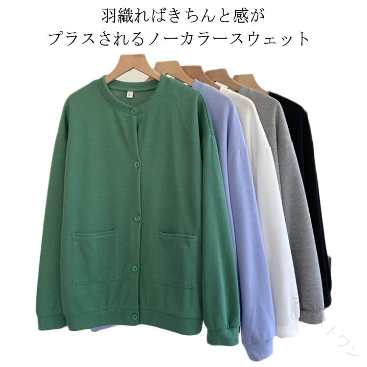 ・羽織ればきちんと感がプラスされるノーカラースウェット ・ノーカラーは首周りの変化をつけるには最適のアイテム。 ・薄すぎず厚すぎない適度な生地感でロングシーズン使っていただけます。 ・シンプルデザインで何にでも合わせやすい万能トップスです。 サイズ F サイズについての説明 【フリーサイズ】着丈68cm バスト130cm 肩幅56cm 袖丈55cm ※上記サイズは平置き実寸になります。サイズ表の実寸法は商品によって1-3cm程度の誤差がある場合がございます。 素材 ポリエステル 色 ブラック グレー グリーン ブルー ホワイト 備考 ●サイズ詳細等の測り方はスタッフ間で統一、徹底はしておりますが、実寸は商品によって若干の誤差(1cm〜3cm )がある場合がございますので、予めご了承ください。 ●商品の色は、撮影時の光や、お客様のモニターの色具合などにより、実際の商品と異なる場合がございます。あらかじめ、ご了承ください。 ●製品によっては、生地の特性上、洗濯時に縮む場合がございますので洗濯時はご注意下さいませ。 ▼色味の強い製品によっては他の衣類などに色移りする場合もございますので、速やかに（脱水、乾燥等）するようにお願いいたします。 ▼生地によっては摩擦や汗、雨などで濡れた時は、他の製品に移染する恐れがございますので、着用の際はご注意下さい。 ▼生地の特性上、やや匂いが強く感じられるものもございます。数日のご使用や陰干しなどで気になる匂いはほとんど感じられなくなります。 【原産国／製造国: 中国】 .スウェットカーディガン レディース 長袖 クルーネック ライトアウター 無地 ポケット付き フリーサイズ 羽織り 通学 通勤用 カジュアル トレーナー おしゃれ 軽量 秋冬 春先 着回し 仕事着 人気 シンプル ファッション アウター セール ランキング おすすめ 仕事服。 指定された配送時間は承っておりません。【オネストワン】