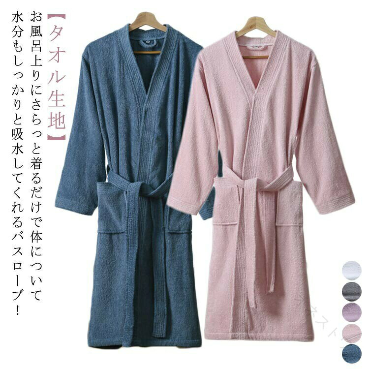 お風呂上りにさらっと着るだけで体について水分もしっかりと吸水してくれるバスローブ！【タオル生地】まるで綿花を纏うような肌心地を、あなたの素肌で実感してください。優れた通気性と速乾性。さらに毛羽落ちが少なく、パイルも抜けにくい。タオルの常識を超える、至福の逸品です。バスローブはサッと羽織ってベルトを結ぶだけの楽ちんデザイン。ヘアーブラシなどが入る大型のフロントポケットも嬉しいポイントです！お風呂上がりやラウンジウェアとしてラグジュアリーなひと時を過ごせる端正な1枚に仕上げました。自分へのご褒美としてや、贈り物としてもおすすめです。 サイズM L XLサイズについての説明M L XL素材綿色ホワイト グレー ピンク パープル ブルー備考 ●サイズ詳細等の測り方はスタッフ間で統一、徹底はしておりますが、実寸は商品によって若干の誤差(1cm〜3cm )がある場合がございますので、予めご了承ください。●製造ロットにより、細部形状の違いや、同色でも色味に多少の誤差が生じます。●パッケージは改良のため予告なく仕様を変更する場合があります。▼商品の色は、撮影時の光や、お客様のモニターの色具合などにより、実際の商品と異なる場合がございます。あらかじめ、ご了承ください。▼生地の特性上、やや匂いが強く感じられるものもございます。数日のご使用や陰干しなどで気になる匂いはほとんど感じられなくなります。▼同じ商品でも生産時期により形やサイズ、カラーに多少の誤差が生じる場合もございます。▼ 【原産国／製造国: 中国】 .バスローブ 襟なし 大きいサイズ ロング 長袖 ホテル仕様 メンズ レディース 春夏秋冬 速乾 綿 コットン タオル生地 厚手 吸水 ルームウェア 部屋着 保温 冷房対策 無地 ポケット付き ガウン 優しい肌触り 人気 おすすめ ランキング セール。 指定された配送時間は承っておりません。【オネストワン】