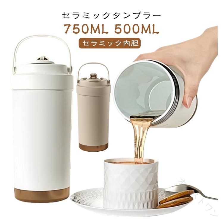 【セラミックタンブラー】【750ML 500ML】【セラミック内胆】コーヒーの苦味成分や茶渋が付着せず、香りをクリーンに保持 酸性・アルカリ性飲料に対応（コーヒー/炭酸水/フルーツジュース）ストロー口・直飲み口の2WAY切り替えでシーンに合わせて活用【こんな方に最適】オフィスでこだわりのコーヒーを楽しみたいジムやドライブ中の水分補給に清潔感を求めたい子どもの誤飲防止機能付きマグを探している洗いにくいストロー構造に不満がある【幅広く使える】カップは会社で働く時や学校へ通う時や旅行する時などに使えます。更に、カップは自分で使えるだけでなく、いいプレゼントとして相手を贈られます。【使用場面】蓋の開閉がスムーズなので、お手入れも簡単！オフィス、自宅、学校、居酒屋などの所で手軽にコーヒーや紅茶などホットあるいはアイスの飲み物を楽しみましょう。注意：バッグなどに入れる際は、本体を縦置きにしてくださいませ。 サイズ 在庫 サイズについての説明 容量：500ml、750ml 素材 セラミック、ステンレス 色 ホワイト500ml ピンク500ml ブラック500ml ベージュ500ml コーヒー500ml シルバー500ml ホワイト750ml ピンク750ml ブラック750ml ベージュ750ml コーヒー750ml シルバー750ml 備考 ●サイズ詳細等の測り方はスタッフ間で統一、徹底はしておりますが、実寸は商品によって若干の誤差(1cm〜3cm )がある場合がございますので、予めご了承ください。 ●製造ロットにより、細部形状の違いや、同色でも色味に多少の誤差が生じます。 ●パッケージは改良のため予告なく仕様を変更する場合があります。 ▼商品の色は、撮影時の光や、お客様のモニターの色具合などにより、実際の商品と異なる場合がございます。あらかじめ、ご了承ください。 ▼生地の特性上、やや匂いが強く感じられるものもございます。数日のご使用や陰干しなどで気になる匂いはほとんど感じられなくなります。 ▼同じ商品でも生産時期により形やサイズ、カラーに多少の誤差が生じる場合もございます。 ▼他店舗でも在庫を共有して販売をしている為、受注後欠品となる場合もございます。予め、ご了承お願い申し上げます。 ▼出荷前に全て検品を行っておりますが、万が一商品に不具合があった場合は、お問い合わせフォームまたはメールよりご連絡頂けます様お願い申し上げます。速やかに対応致しますのでご安心ください。 【原産国／製造国: 中国】 .蓋付き保温魔法瓶タンブラーは500MLと750MLの大容量設計。二重構造で高い保温 保冷性能を持ち、2Way仕様の直接ドリップも可能。携帯式で軽量、持ち運びに便利。耐熱 ブラックカラーのステンレス製マグボトル トラベルカップです。コーヒーカップとしておしゃれで高機能。保温保冷 両用でアウトドアやオフィス、日常使いに最適な人気商品です。。 指定された配送時間は承っておりません。【オネストワン】