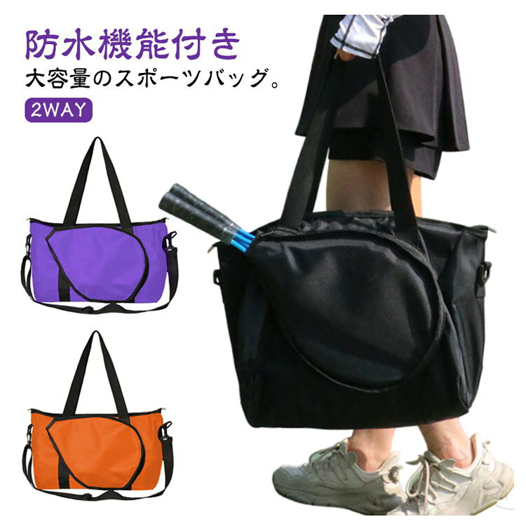 【防水機能付き】【2WAY】大容量のスポーツバッグ。軽量デザイン！軽量設計で持ち運びも楽々！小物類の収納も可能！撥水生地で汚れを気にせず使いやすい。ショルダーストラップ調整調整可能！ サイズ 大 小 サイズについての説明 詳しくは写真の通り大：25ラケット 小：ラケット※商品のサイズは手作業で測定させて頂いておりますので、若干の誤差があります。 素材 ポリエステル 色 ブラック パープル オレンジ 備考 ●サイズ詳細等の測り方はスタッフ間で統一、徹底はしておりますが、実寸は商品によって若干の誤差(1cm〜3cm )がある場合がございますので、予めご了承ください。 ●製造ロットにより、細部形状の違いや、同色でも色味に多少の誤差が生じます。 ●パッケージは改良のため予告なく仕様を変更する場合があります。 ▼商品の色は、撮影時の光や、お客様のモニターの色具合などにより、実際の商品と異なる場合がございます。あらかじめ、ご了承ください。 ▼生地の特性上、やや匂いが強く感じられるものもございます。数日のご使用や陰干しなどで気になる匂いはほとんど感じられなくなります。 ▼同じ商品でも生産時期により形やサイズ、カラーに多少の誤差が生じる場合もございます。 ▼他店舗でも在庫を共有して販売をしている為、受注後欠品となる場合もございます。予め、ご了承お願い申し上げます。 ▼出荷前に全て検品を行っておりますが、万が一商品に不具合があった場合は、お問い合わせフォームまたはメールよりご連絡頂けます様お願い申し上げます。速やかに対応致しますのでご安心ください。 【原産国／製造国: 中国】 .ラケットバッグは防水 撥水加工で雨の日も安心。手持ちバッグ トートバッグ ショルダーバッグの3WAY仕様で男女兼用 レディース メンズ対応。テニス バドミントンバッグ スポーツバック ジームバッグ テニストートバッグとして大容量で収納力抜群。軽量で使いやすく通学 通勤 遠征に最適。ブラック パープル オレンジのカラーバリエーションも充実。おすすめ 人気 ランキング セール商品です。。 指定された配送時間は承っておりません。【オネストワン】