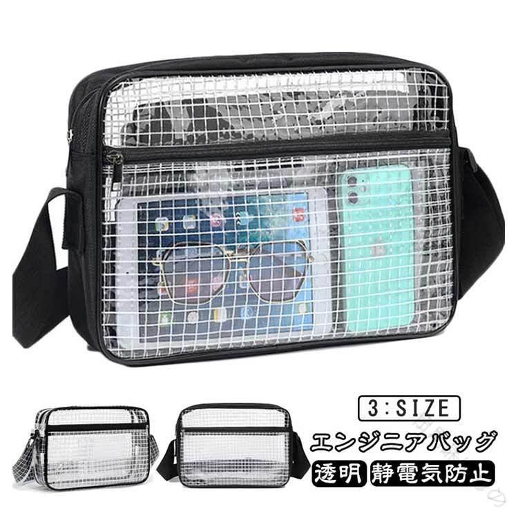 透明素材で中身が見える帯電防止のエンジニアショルダーバッグです！電子機器、精密機器が故障しないよう静電気の帯電を防止！工場内、クリーンルーム等におすすめのアイテムです。ショルダーベルトは自由に調節が可能です。外側にはファスナー仕様のポケットが付いています。14インチノートPCが入るサイズで、軽量で持ち運びしやすくなっております。タブレットやバインダー、A4サイズの書類等の持ち運びにも最適です。 サイズ F サイズについての説明 サイズ表は画像をご参照ください ※注意：本製品はケースのみ、ぬいぐるみ本体は含まれていませんのでご了承ください。 素材 帯電防止ポリ塩化ビニール 色 8インチ-カラー1 8インチ-カラー2 12インチ-カラー1 12インチ-カラー2 14インチ-カラー1 14インチ-カラー2 備考 ● 【原産国／製造国: 中国】 .ビジネス 採用 肩掛け ショルダーバッグはクリーンルーム エンジニアバッグとして透明バッグ セキュリティーチェック対応の帯電防止 ポリ塩化ビニール製 静電気防止仕様。工具 収納に便利で工場や介護用にも適したクリアバッグ。耐久性抜群で防水 軽量 多機能が特徴。作業用 メンズ レディース問わず幅広く人気。安全性と利便性を兼ね備えたショルダーバッグです。。 指定された配送時間は承っておりません。【オネストワン】