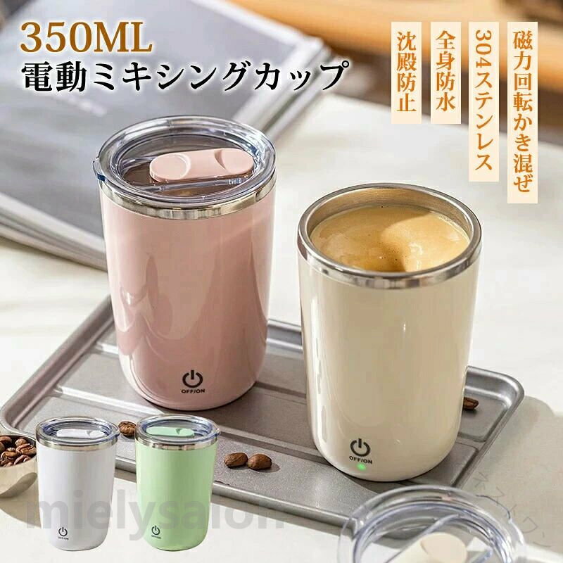 製品仕様製品名:電動 プロテイン シェイカー 自動撹拌マグカップ 2026最新 ミキサー コーヒーカップ おしゃれ USB充電 小型粉末 パウダー ミルク 青汁 洗いやすい 朝食 プロテインシェーク 電動シェイカー 持ち運び 電動 ドリンクシェーカー プロテイン シェイカー 電動シェイカー 多機能マグカップ 自動攪拌マグカップ usb充電 ポータブル 自動かき混ぜ カップ マグカップ コーヒー、飲料、お茶、ミルク粉 朝食オートミール ゴマ＆黒豆粉 ワンプッシュ ミキサー 粉末飲料 パウダードリンク シェイク 自動 撹拌 ドリンクボトル 水筒 操作簡単 350ml容量 運動用 おしゃれ かわいい 父の日 母の日 クリスマスプレゼント ギフト容量：350ml重量：約250gカラー：ベージュ、ホワイト、ピンク、グリーン素材加工　304ステンレス＋ABS＋PP＋シリコン／塗装仕上げ注意事項1.ステンレス製のため、たわしや研磨剤での洗浄は避けてください。2.輸送中や使用過程で小さなキズがつくことがありますが、使用には影響ありません。ねじ込み式ではないため完全密封はできません。倒置しての保管は避けてください。様々なシーンで活躍筋トレ後: 疲れた手でシェイクする手間なし！ボタンひとつで、静かにスムーズにプロテインが作れます。忙しい朝: 3秒で完璧なモーニングコーヒーを準備。オフィスでも、自宅でも、本格的な味わいが楽しめます。アウトドア: キャンプやピクニックでも、自分だけのオリジナルドリンクが簡単に作れる。折りたたみハンドルでバッグにスッキリ収納できるから持ち運びも便利。育児: 粉ミルクもダマにならず、赤ちゃんもゴクゴク。熱湯にも対応しているので、はちみつレモンはこれ一杯で手軽に準備できます。注意：簡易包装でお届けいたします。なるべくコミの出ない環境に優し簡易包装にて発送させて頂いております。配送時は丁寧に検品を行高品質な商品のお届けに努めますパッケージは英文もしくは中文表記となります。輸入品の為、輸送の際に生じるキズ汚れ箱潰れがある場合がございますが新品です。サイズ重量は、多少の誤差が生じる場合がございます。あくまで画像はイメージですので、商品改良の為パッケージや一部仕様が少し変更になる場合もございます。お使いのブラウザや設定により、画像と実際の商品との若干の色の違いが生じる場合がございます。 【原産国／製造国: 中国】 .送料無料 電動シェイカー ドリンクシェーカー 350ml ミキサー カップ 小型 304ステンレス 防水 強力磁力 プロテインシェイカー 電動ミニドリンクミキサー 自動撹拌 USB充電 沈殿防止 ポータブルミキサー プロテインミキサー フィットネス 粉ミルク コーヒー入れ 漏れ防止 携帯用 フィットネス用品 健康飲料 携帯便利 人気商品 プレゼント用。 指定された配送時間は承っておりません。【オネストワン】
