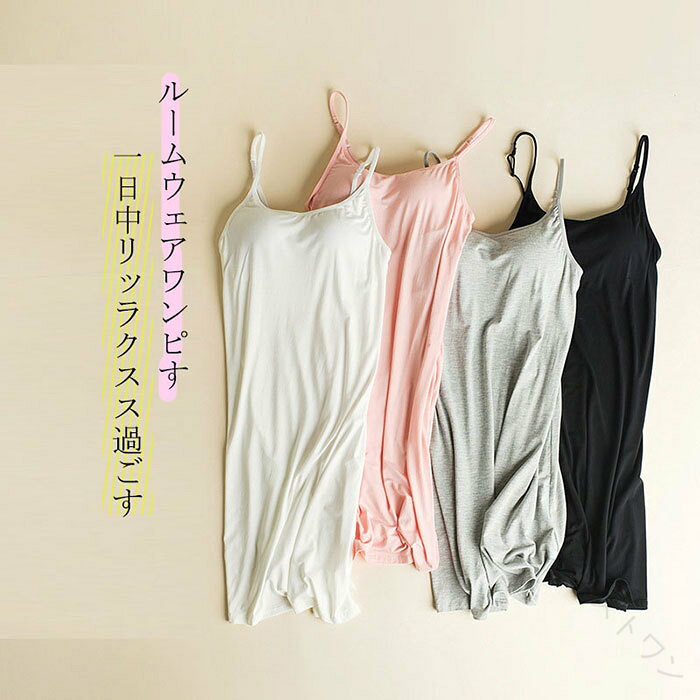 商品 カップ付き キャミソールワンピース素材モダールレーヨンサイズ M L XL XXLカラーピンク ホワイト グレー ブラック 肌色 ご了承いただきたいこと： ・採寸サイズなので若干の誤差がある場合がございます。 ・お使いのモニターの設定状況により、実際のカラーの色味と異なる場合ございます。 ・機械による生産過程において、どうしても生地を織る際の糸の継ぎ目や多少のほつれ等が生じている場合がございます。 ・万が一、欠品の場合、メールにてご連絡いたします。　以上を、ご了承の上お買い求め下さいませ。 【原産国／製造国: 中国】 .カップ付き キャミソール ワンピース レディース ルームウェア ワンピ 胸パッド 部屋着 インナー ペチコート ホームウェア 寝間着 春 夏 タンクトップ ひざ丈 スリップ ナイトウェア 女性 無地 柔らかい 可愛い 大きいサイズ ゆったり 快適 おしゃれ 春夏の女性向けカップ付きキャミソールワンピース。柔らかい素材で快適な部屋着やナイトウェアとしておすすめ。無地で可愛いデザイン、大きいサイズも展開し幅広いシーンで活躍します。。 指定された配送時間は承っておりません。【オネストワン】