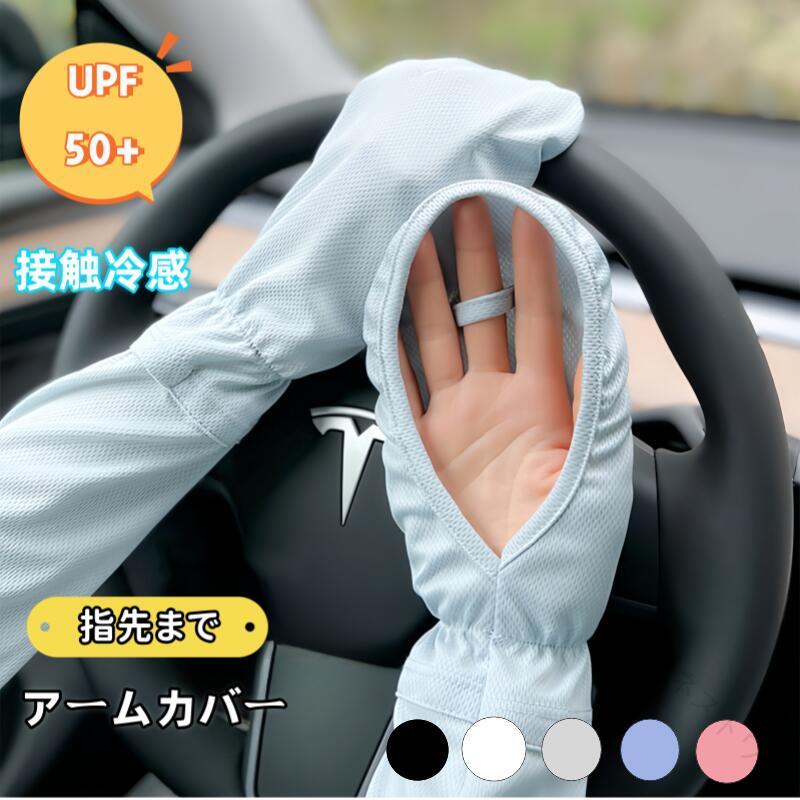 ■指掛けタイプで、ズレにくく安心して運動できる。■肘関節の曲げ伸ばしが楽になります。☆ UVカット98%以上で肌を守る！☆■日差しの強い時期の紫外線から肌を守ることが期待できる日焼け対策として！■UVカットテキストで、光に直射を受けるとアームカバーより99％カット！☆ 触った瞬間ひんやり ☆■冷感を保つ素材を含んだ繊維になっており、熱がこもりにくい。■繊維に伝わった熱を素早く発散する特性があり、これにより、触れるとその部分が冷たく感じられる。☆ よーく伸びて心地よくフィット ☆■優れる伸縮性でソフトタッチでよく伸びます！■ストレスのない着け心地が夏に快適！■水や汗で濡れると気化熱の作用により冷却効果！☆ 吸汗・速乾・通気 ☆■熱の解散が早いのでひんやり感が早く回復！■汗がいつでも残らず素速く乾く素材なので、快適に身に着けられる。☆ 滑り止め設計 ☆■二の腕部分はボタンで調整可能！■上腕周りより、サイズを調整できて、ズレ落ちを防止できます。■手首は伸縮性のあるデザイン！■手首に最も快適な体験を与えながら調整することができる。☆ 快適な肌にやさしい生地 ☆■軽くて涼しく通気性のある肌に優しい柔らかな生地、冷感繊維を採用、軽くて柔らかくて肌触り良い。関連キーワードアームカバー uvケア メンズ レディース 女性 男性 キッズ 子供 高齢者 可愛い 涼しい ひんやり 冷感 クール 接触冷感 日焼け 焼けない やけど防止 汚れ防止 uvカット ロング 超ロング 長め おしゃれ 大きいサイズ 大きめ かわいい 着る 指穴付き 指まで 指先 指先まで 指掛け スマホ対応 手の甲 メッシュ 夏 夏用 紫外線 ショート 指なし スマホ 滑り止め 滑り止め付き 日焼け対策 日よけ 日除け 一体型 ゆったり ゴム ゆるい ずれない ずれ落ち防止 ドレス 楽天 洗える 洗濯 濡らす 速乾 通気性 蒸れない そで 二の腕 肩 半袖 手の甲だけ 手の甲まで 中指 二の腕 前腕 肘まで 肌に優しい ファッション 太め 無地 アームカバー uvカット 冷感 スポーツ アウトドア 運転 作業用 園芸 家事 uv メンズ ジュニア レディース おしゃれ ロング 薄手 大きい 中指 火傷防止 肩 肩まで クール 車 筋トレ スポーツ 登山 釣り 野球 テニス ゴルフ ランニング サイクリング バイク 事務 家事 調理用 ガーデニング 着物 キッチン ジョギング 自転車 農作業 作業用 学校 寝るとき サッカー 伸縮 母の日 プレゼント 母の日ギフト 恋人 友達 キッズ 子供 父 母 プレゼント ギフト 敬老の日 セール 家庭用 ホワイトデー 公式 実用的 成人の日 成人式 バレンタイン バレンタインデー ホワイトデー 【原産国／製造国: 中国】 .洗える 通気 速乾冷感カバー アームウォーマー uvケア ひんやり クール 日焼け 日よけ やけど防止 大きい着る 指穴付き 指掛け 手の甲 メッシュ 濡らす 伸縮 洗える ずれ落ち防止。 指定された配送時間は承っておりません。【オネストワン】