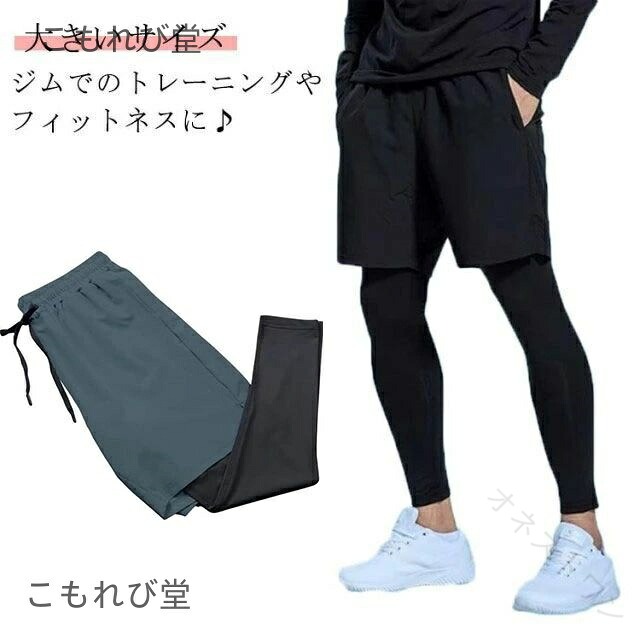 ・ジムでのトレーニングやフィットネスに♪ ・ショートパンツとレギンスがセットになったトレーニングパンツです。 ・気になる体型もカバーしてくれます。 サイズ M L XL 2XL 3XL 4XL 5XL サイズについての説明 【サイズ】 【M】 目安体重40-50kg 【L】 目安体重50-57.5kg 【XL】 目安体重57.5-67.5kg 【2XL】 目安体重67.5-75kg 【3XL】 目安体重75-82.5kg 【4XL】 目安体重82.5-90kg 【5XL】 目安体重90-100kg ※サイズ小さめのようです。1サイズ〜2サイズ大きめをおすすめします。 素材 ポリエステル 色 ブラック グレー 備考 ●サイズ詳細等の測り方はスタッフ間で統一、徹底はしておりますが、実寸は商品によって若干の誤差(1cm〜3cm )がある場合がございますので、予めご了承ください。 ●商品の色は、撮影時の光や、お客様のモニターの色具合などにより、実際の商品と異なる場合がございます。あらかじめ、ご了承ください。 ●製品によっては、生地の特性上、洗濯時に縮む場合がございますので洗濯時はご注意下さいませ。 ▼色味の強い製品によっては他の衣類などに色移りする場合もございますので、速やかに（脱水、乾燥等）するようにお願いいたします。 ▼生地によっては摩擦や汗、雨などで濡れた時は、他の製品に移染する恐れがございますので、着用の際はご注意下さい。 ▼生地の特性上、やや匂いが強く感じられるものもございます。数日のご使用や陰干しなどで気になる匂いはほとんど感じられなくなります。 【原産国／製造国: 中国】 .レギンス メンズ レイヤードレギンス 大きいサイズ ハーフパンツ メンズ スポーツレギンス スパッツ 重ね着 ジョギング ジム フィットネス トレーニングウェア スポーツウェア ランニングウェア 吸汗速乾 UVカット 伸縮性 速乾性 男女兼用 インナーウェア 大きめサイズ スポーツパンツ トレーニングパンツ メンズレギンス ジョギングウェア フィットネスウェア 運動用パンツ トレーニング用パンツ 人気 セール スポーツウェア。 指定された配送時間は承っておりません。【オネストワン】