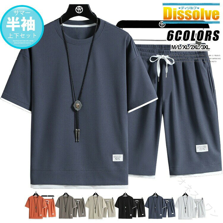 商品情報 商品名 夏 ジャージ上下 メンズ 半袖 セットアップ 上下セット 無地Tシャツ 短パン ワッフル編み スポーツウェア ハーフパンツ ルームウェア お兄系 パジャマ ナイトウェア 夏用 ランニング お出かけ 散歩 メンズファッション※この上下セットは、無地の T シャツと短パンのペアで構成されており、独特のワッフル編み素材が大きな特徴です。素材が軽やかで通気性に優れており、スポーツやランニングの際にも、心地よく着用できます。また、外出にもぴったりなデザインです。さらに、このセットはルームウェアやパジャマとしても、快適な着心地を提供します。シンプルながらもスタイリッシュなお兄系ファッションを楽しむことができます。この多用途なセットアップは、様々なシーンで活躍します。夏の暑さを快適に乗り切るために、是非このセットを選んでみてください。心地よい着心地とスタイリッシュなデザインで、あなたの夏を彩ります。素材 ポリエステル95％、ポリウレタン5％カラー 白|グレー|黒|杏色|グレージュ|グリーン|オレンジサイズ 各サイズの寸法については画像のサイズ表にご参照ください。生産国 中国包装について 環境保護の観点から、「簡易包装」を推進しております 明細書について 当店ではエコロジーと個人情報流出防止のため、ご指示の無い限り明細書を発行しておりません。 明細書を発行ご希望の場合は個別に承らせていただきます。お手数おかけいたしますが、ご注文時に備考欄に明細書発行希望の旨、ご入力ください。サイズについて ※日本サイズ表示ではなく、ご購入前にぜひともサイズ表をご確認ください。※サイズが合わない場合は交換(返品)をお承りさせて頂きます。（在庫処分の商品を除く）※何かございましたら、お手数おかけいたしますが、商品到着から5日以内にご連絡をお願い致します。 在庫に関するお知らせ 当社では複数店舗を運営し他店舗でも販売しております為、万一、商品の品切れ等によりお届けできない場合、 またはお届けが遅れる場合がございます。その際には当方よりメールにてご連絡を差し上げま すが、あらかじめご了承下さいますようお願い致します。注意 ※機械による生産過程により、生地を織る際の糸の継ぎ目や多少のほつれなどが生じている場合がございます。※サイズは平置き、メジャー採寸を行っております。 実寸は商品によって若干の誤差が生じる場合がございます。予めご了承ください。※お客様のご覧になられますパソコン機器及びモニタなどの違い、また室内、室外での撮影により実際の商品素材の色と相違する場合もありますのでご了承下さい。※※ベルト、飾りやインナーなどは含みません。 .送料無料 夏 ジャージ上下 メンズ 半袖 セットアップ 上下セット 無地Tシャツ 短パン ワッフル編み スポーツウェア ハーフパンツ ルームウェア お兄系 パジャマ ナイトウェア 夏用 ランニング お出かけ メンズファッション。部屋着 運動着 トレーニングウェア スポーツ服 カジュアル 夏服 通気性 軽快 人気ランキングおすすめ セール商品です。。 指定された配送時間は承っておりません。【オネストワン】
