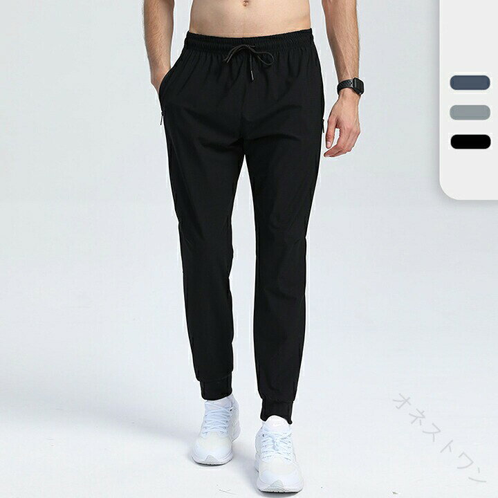 【原産国／製造国: 中国】 .メンズトレーニングパンツは夏用のジャージパンツで速乾性と冷感機能が優れています。スポーツズボンとしてランニングやジムでの使用に最適。ストレッチ素材でゆったりした大きいサイズもあり、裾リブ仕様で動きやすい設計。吸汗・通気性を兼ね備えた軽量ウェアでフィットネスや運動着としても人気。夏のスポーツやトレーニングにおすすめの高機能ジャージです。。 指定された配送時間は承っておりません。【オネストワン】