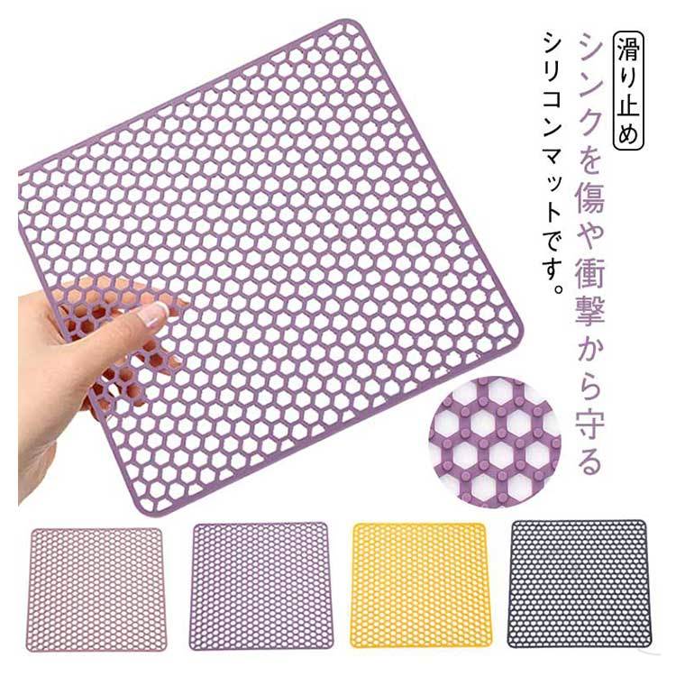 シンク用マット シンク上マット 流し台マット 鍋敷き シリコンマット キッチンマット シンク内マット キッチン用品 流し台マット 衝撃吸収 クッション 滑り止め キズ防止 汚れ防止 水