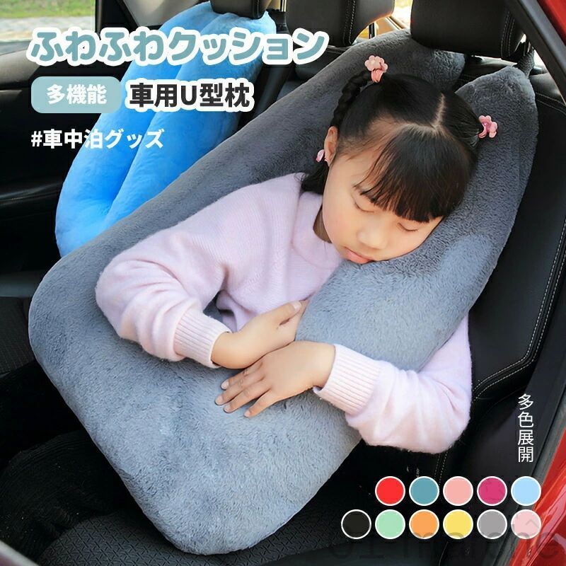 商品番号 a250428-12 サイズ詳細 サイズ：72X46cm ベルベットコットンなので柔らかくて快適で自然環境に優しいです。ユニークな人間工学的デザイン、首頭肩をしっかりと支え、シートベルトの窮屈さを改善します。シートベルトに取り付ければ、擦れても痛くならず、ドライブ中にお子様が寝 ても首を支え負担を軽減してくれます。シートベルトを嫌がる子供にお勧めです。ワンタッチテープで着脱簡単！二重層マジックテープでシートベルトに固定され、首の枕が上下に移動しにくく、より快適に眠れます。運転席やチャイルドシートにも。日常の汚れなどあんまり心配はいらないです。肌触りのよいタオル生地で擦れて痛くな らず、長距離ドライブなどで、子供がうたた寝されているときにこの枕を使えば、首への負担が軽減されます。注意事項:※ サイズ詳細等の採寸に関しまして、統一徹底を行っておりますが、若干の誤差がある場合がございます。何卒ご了承ください。※ モニタ環境によって、商品の色合いが多少違う場合があります。※何かご不明な点、ご要望などございましたら、メールにてお気軽に問い合わせください。 素材 - カラー 1,2,3,4,5,6,7,8 ご注意点 商品画像はできる限り実物を再現するよう心掛けておりますが、ご利用のモニターや環境等により、実際の色見と異なる場合がございます。 関連キーワード 【原産国／製造国: 中国】 .車内で使えるU型枕、シートベルトクッション、車用パッド、ショルダーカバーです。首肩サポートや運転快適サポートに役立ち、シートベルトの当たりを軽減。高さ調整できる安眠枕、横向き枕、ネックピロー、首まくら、肩当て、車用クッションとして利用できます。旅行、ドライブ、運転、車内快眠、長距離移動、休憩、仮眠、帰省、通勤、助手席、後部座席、負担軽減におすすめ。人気の車用品、快適グッズ、便利グッズです。。 指定された配送時間は承っておりません。【オネストワン】