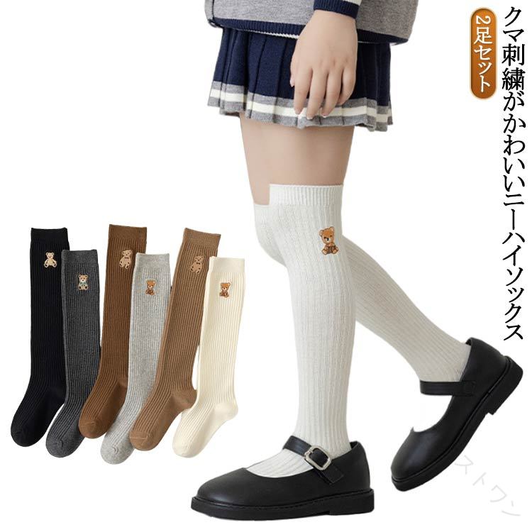 綿 かわいい ソックス ニーハイソックス 綿 キッズ ニーハイ 幼稚園 リブ 2足セット ロング スクールソックス くつした 2足セット おしゃれ 靴下 ベビー ジュニア 保育園 くま刺繍 通園