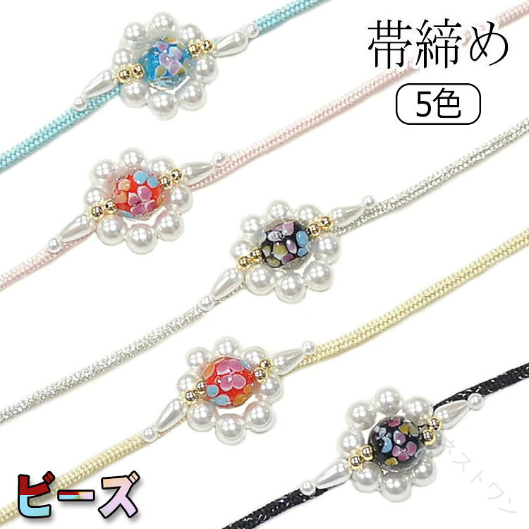 浴衣 帯締め 紐 ビーズ パール 着物 帯締 帯留 帯どめ 飾り紐 帯紐 おしゃれ 定番 ツバキ シンプル カジュアル 和装小物 振袖 小紋 留袖 訪問着 袴 帯 和装 女性 大人 和装 通年用 発表会