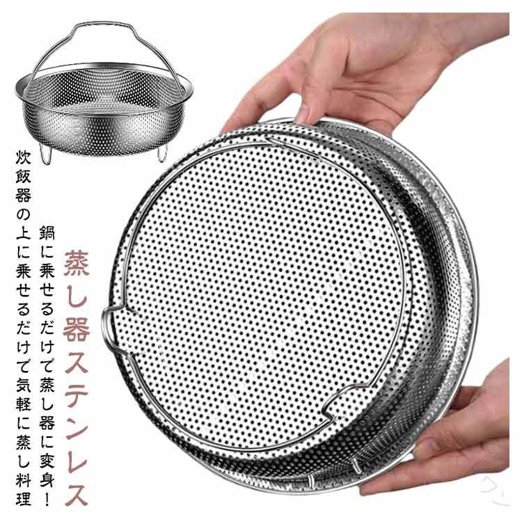 お鍋に乗せるだけで蒸し器に変身！炊飯器の上に乗せるだけで気軽に蒸し料理【素材】蒸しバスケットは高品質のステンレス鋼で作られており、米の水を分離するための細かい排水穴のデザインです。【フードスチーマー】野菜スチーマーバスケットは、野菜、鶏肉、餃子、パスタなどの食品の調理に使用できます。【多用途】ステンレススチール製スチーマーインサートは、米、野菜、果物を洗うときに余分な水を濾過する容器としても使用できます。【ポータブルハンドル】野菜蒸しバスケットには2つの頑丈なハンドルがあり、快適で持ち上げやすいです。また、上げられた脚が沸騰したお湯から食品を保護し、こぼれることなくバスケットを安定させます。【用途】このスチーマーラックはほとんどの調理鍋やフライパンに適合し、フライヤーに直接置いて油を簡単に持ち上げて制御することもできます。 サイズ 14cm 18cm 22cm サイズについての説明 サイズ：【14cm】底幅11cm 高さ7.7cm 口径約14cm【18cm】底幅15cm 高さ8.2cm 口径約18cm 【22cm】口径約22cm 高さ8.6cm 底幅19cm※サイズ計測には誤差が生じます。 素材 ステンレス 色 シルバー 備考 ●サイズ詳細等の測り方はスタッフ間で統一、徹底はしておりますが、実寸は商品によって若干の誤差(1cm〜3cm )がある場合がございますので、予めご了承ください。 ●製造ロットにより、細部形状の違いや、同色でも色味に多少の誤差が生じます。 ●パッケージは改良のため予告なく仕様を変更する場合があります。 ▼商品の色は、撮影時の光や、お客様のモニターの色具合などにより、実際の商品と異なる場合がございます。あらかじめ、ご了承ください。 ▼生地の特性上、やや匂いが強く感じられるものもございます。数日のご使用や陰干しなどで気になる匂いはほとんど感じられなくなります。 ▼同じ商品でも生産時期により形やサイズ、カラーに多少の誤差が生じる場合もございます。 ▼他店舗でも在庫を共有して販売をしている為、受注後欠品となる場合もございます。予め、ご了承お願い申し上げます。 ▼出荷前に全て検品を行っておりますが、万が一商品に不具合があった場合は、お問い合わせフォームまたはメールよりご連絡頂けます様お願い申し上げます。速やかに対応致しますのでご安心ください。 【原産国／製造国: 中国】 .野菜蒸しバスケット ステンレス 蒸し バスケット ハンドル付き 蒸し器 蒸しかご 炊飯器 蒸し籠 メッシュ 調理 ざる ザル かご 蒸し料理 蒸しカゴ 水切り 油切り 蒸しざる 多機能 深型 脚付き 蒸し鍋 蒸し野菜 温野菜 離乳食 調理用品 キッチン用。料理、調理器具、蒸し器具、野菜調理、家庭料理、健康食、作り置き、台所、キッチン、便利、人気、ランキング、セール検索におすすめです。。 指定された配送時間は承っておりません。【オネストワン】