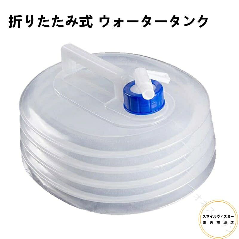 高品質のPEプラスチックを使用し、安全で環境に優しく、特有の臭いがなく、折り畳みに強く、経年劣化が少なく、マイナス20℃からマイナス80℃での使用に適しています。 折りたたんでコンパクトに収納可能： 5L/8L/10L/15Lの水が入れられるうえ、水漏れしにくいのが特徴。折りたためるので使わないときはコンパクトに収納できて、スペースを取らずに保管ができます 使いやすい： 使いやすく、お手入れも簡単 持ち運びに便利なハンドル付きの大きなスクリューキャップクロージャー、充填と注ぎ出しが簡単な幅広のボトルリップ 生活用水を確保する用具： 頑丈なハードタイプは、安定感があり、給水もスムーズで台に置いても使いやすく、普段の生活やアウトドアシーンで活用する人もなかにはいます ワイドアプリケーション： キャンプ、休暇、ハイキング、狩猟、旅行、車、ピクニック、バーベキューなどに最適です 折りたたみ式ウォーターバッグは誰にとっても最適です 【原産国／製造国: 中国】 .ポリタンク 折りたたみ式 ウォータータンク 蛇口付き 抗菌 車のバケツ 給水袋 アウトドアアクセサリー 防災用多機能 旅行登山 避難 スポーツ 断水対策 アウトドア用 伸縮ウォータージャグ 折りたたみ水タンク 軽量 省スペース おすすめ 人気。 指定された配送時間は承っておりません。【オネストワン】