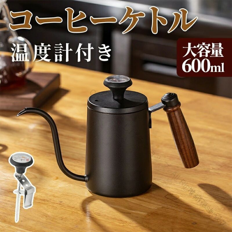 コーヒーポット 直火調理 温度計付きケトル ドリップケトル 600ml ステンレス製 目盛付き 天然木ハンドル 喫茶店用品 業務用コーヒー器具 細口設計 ガス火対応 高耐久ケトル 蓋付きコー