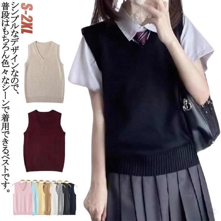 ニット ベスト V ネック 薄手 ベスト JK ノースリーブ 男女兼用 女子 女子高生 無地 セーター 制服ベスト 制服 夏用 春 秋 冬 通学 学生 中学 シンプル レディース スクール かわいい チョ