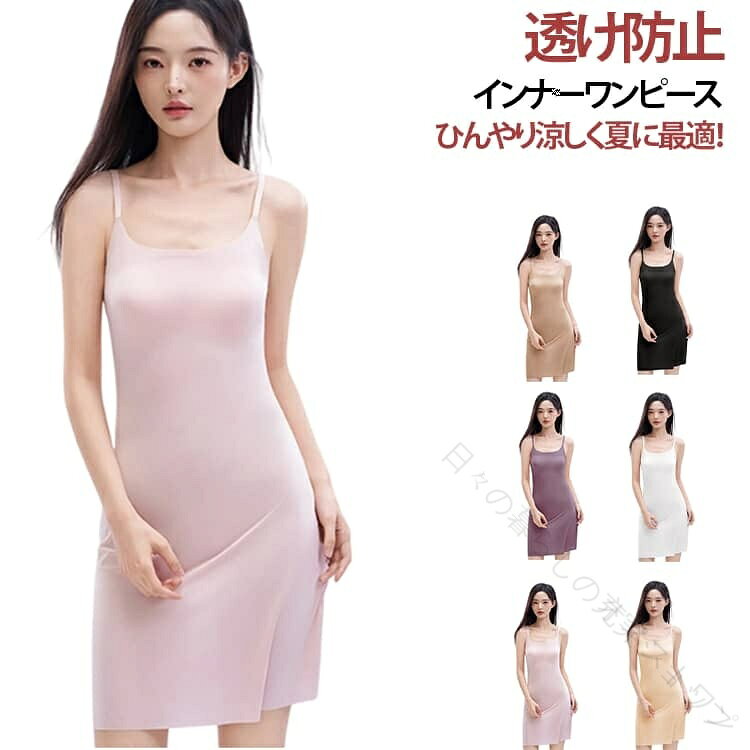 ひんやりとした接触冷感素材で、暑い季節もさらっと快適な着心地。無縫製デザインでラインが響きにくく、薄手コーデのインナーとして最適。透け防止設計で、1枚仕込むだけで安心感アップ。軽くてなめらかな肌触りが、毎日着たくなる快適さを叶えます。 サイズ M（40〜52kg） L（50〜60kg） XL（62〜75kg） XXL（75〜87kg） サイズについての説明 ※サイズ表の実寸法は商品によって1-3cm程度の誤差がある場合がございます。 素材 ナイロン 色 ホワイト 肌色 ピンク ダークベージュ パープル ブラック 備考 ●サイズ詳細等の測り方はスタッフ間で統一、徹底はしておりますが、実寸は商品によって若干の誤差(1cm〜3cm )がある場合がございますので、予めご了承ください。 ●商品の色は、撮影時の光や、お客様のモニターの色具合などにより、実際の商品と異なる場合がございます。あらかじめ、ご了承ください。 ●製品によっては、生地の特性上、洗濯時に縮む場合がございますので洗濯時はご注意下さいませ。 ▼色味の強い製品によっては他の衣類などに色移りする場合もございますので、速やかに（脱水、乾燥等）するようにお願いいたします。 ▼生地によっては摩擦や汗、雨などで濡れた時は、他の製品に移染する恐れがございますので、着用の際はご注意下さい。 ▼生地の特性上、やや匂いが強く感じられるものもございます。数日のご使用や陰干しなどで気になる匂いはほとんど感じられなくなります。【原産国／製造国: 中国】 .スリップ キャミワンピ 透け防止 レディース 接触冷感 ひんやり インナーワンピース ペチコート ストレッチ 肩紐調整可能 キャミソールワンピース アンダーウェア 下着 シームレス 透け対策を備えた優れたインナーです。冷感 素材 涼感 快適 軽量 通気性 伸縮性 無地 夏用 春用 秋用 洗える 肌触り良い 薄手 薄型 速乾 吸湿 吸汗 脱ぎやすい 着やすい 動きやすい 重ね着用 インナー レディースファッション 女性用 衣類 着心地良い スリム フィット 透明感 防臭 抗菌 長持ち 保湿 薄型インナー 涼しい素材 肌ケア 着回し自在 オシャレ 便利 着痩せ効果 夏 冬 春 秋 対応で日常使いや特別なシーンにも最適。おすすめの高機能インナーとして人気が高く、ランキング常連商品です。セール時も注目されるアイテムで、快適さと美しさを両立させたい方に最適です。。 .スリップ、キャミワンピ、透け防止、レディース、接触冷感、ひんやり、インナーワンピース、ペチコート、ストレッチ、肩紐調整可能、キャミソールワンピース、アンダーウェア、下着、シームレス、透、ロング丈、インナー、裏地、重ね着、ワンピース用、夏用、汗対策、冷感インナー、透け対策、旅行、普段使いに。薄着の季節に使いやすい人気ランキング注目アイテムです。。 指定された配送時間は承っておりません。【オネストワン】