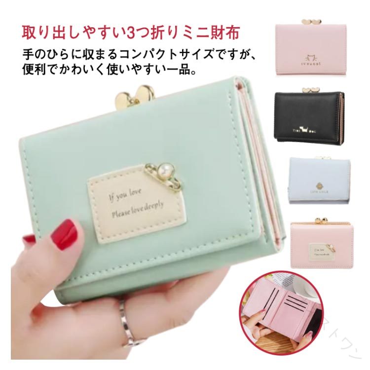 【取り出しやすい3つ折りミニ財布】手のひらに収まるコンパクトサイズですが、便利でかわいく使いやすい一品。持ち運びしやすいサイズだけど、バッグの中で迷子にならないちょうどいい大きさ。【デザインと機能が魅力的】がま口のハートがワンポイント。正面にあるパールのチャームで可愛さをプラス。カジュアルな装いからフォーマルまで、通勤通学にもおすすめ。【カラーバリエーション】人気の定番色と優しいニュアンスカラー。自分のお気に入りの財布があると、お買い物がいつもより楽しくなりそう！シーンや目的に合わせてお好みのカラーをお選びください。 サイズ フリー サイズについての説明 長さ10.6cm*幅さ3cm*高さ8.8cm ※上記サイズは平置き実寸になります。サイズ表の実寸法は商品によって1-3cm程度の誤差がある場合がございます。 素材 PUレザー 色 パールピンク パールブラック パールパープル パールブルー パールグリーン 猫柄ピンク 猫柄ブラック 猫柄パープル 鳥柄ブルー 備考 ●サイズ詳細等の測り方はスタッフ間で統一、徹底はしておりますが、実寸は商品によって若干の誤差(1cm〜3cm )がある場合がございますので、予めご了承ください。 ●製造ロットにより、細部形状の違いや、同色でも色味に多少の誤差が生じます。 ●パッケージは改良のため予告なく仕様を変更する場合があります。 ▼商品の色は、撮影時の光や、お客様のモニターの色具合などにより、実際の商品と異なる場合がございます。あらかじめ、ご了承ください。 ▼生地の特性上、やや匂いが強く感じられるものもございます。数日のご使用や陰干しなどで気になる匂いはほとんど感じられなくなります。 ▼同じ商品でも生産時期により形やサイズ、カラーに多少の誤差が生じる場合もございます。 ▼他店舗でも在庫を共有して販売をしている為、受注後欠品となる場合もございます。予め、ご了承お願い申し上げます。 ▼出荷前に全て検品を行っておりますが、万が一商品に不具合があった場合は、お問い合わせフォームまたはメールよりご連絡頂けます様お願い申し上げます。速やかに対応致しますのでご安心ください。 【原産国／製造国: 中国】 .財布、おしゃれ、女の子、がま口、コンパクト財布、ウォレット、パール、ねこ、鳥柄、かわいい、ミニ財布、シンプル、レターキャット、子供財布、キッズ、低学年、高学年、中学生、高校生、小学生、女子、通学、通園、プレゼント、誕生日、入学祝い、軽量。おすすめ、人気、ランキング、セールにも。。 指定された配送時間は承っておりません。【オネストワン】