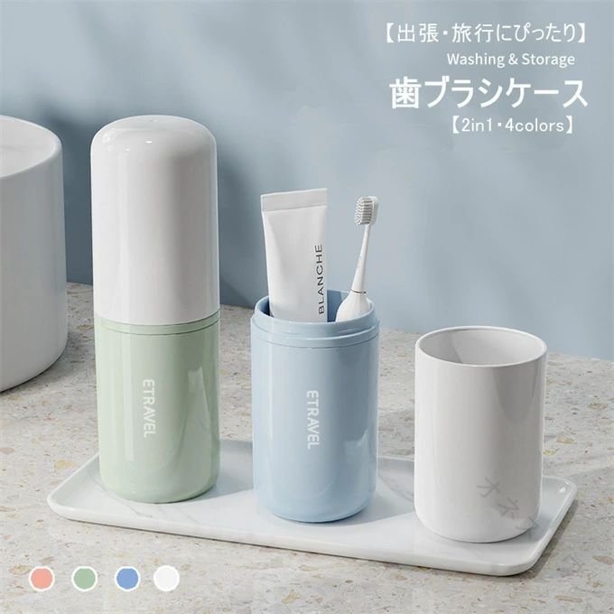 【原産国／製造国: 中国】 .旅行や出張、キャンプ、ホテル滞在に便利な歯ブラシ収納ケースです。旅行歯ブラシケース、コップ、歯磨き、旅行コップ、携帯用歯ブラシケース、歯磨きコップ、歯ブラシ入れ、歯磨き粉入れ、化、旅行用品、携帯用、トラベルケース、歯磨きセット収納、コップ付き、洗面用具、入れ物、コンパクト、持ち運び、収納ケース、衛生用品を検索する方におすすめ。人気ランキングや旅行準備、入院、職場用にも使いやすいアイテムです。。 指定された配送時間は承っておりません。【オネストワン】