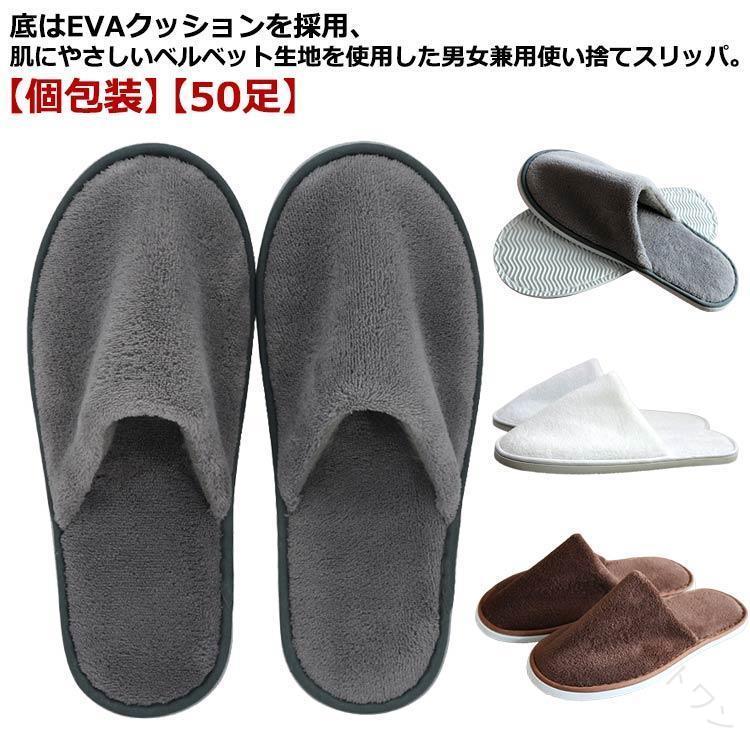 使い捨て スリッパ 個包装 50足 ベルベット調 ホテル 旅館 病院 エステ サロン 業務用 来客用 滑り止め ふわふわ もふもふ ルームシューズ 室 内履き 室内用 携帯用 使い切り まとめ買い honestone-10022151 オネストワン パッケージ画像