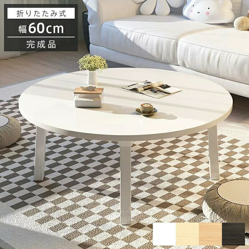 商品情報カラーホワイト、ライトイエロー、カーキ、ブラックサイズ(約)幅60cm×奥行60cm×高さ29cm(約)幅60cm×奥行60cm×高さ35cm製品特徴●コンパクト天板サイズは約60×60cmとコンパクト！お部屋で邪魔にならないサイズ感です。●折りたたみ可能なので簡単収納脚を折りたたむことができるので、すっきりコンパクトに収納できます。●様々なシーンで大活躍！ちゃぶ台?作業机?センターテーブルなど様々な用途にご利用いただけます！シンプルなデザインで、お部屋を選ばずおしゃれな雰囲気を演出?注意事項※輸送の際に生じる若干の小傷、多少の汚れ、箱潰れが等がある場合がございますが新品です。※モニターや環境により、色の見え方が実際の商品と異なる場合がございます。※製造時期によりデザインや仕様に若干の変更がある場合がございます。予めご了承ください。※生産ロットにより柄の出方や色の濃淡が多少異なる場合がございます。※メーカーの都合により、裏側の柄と色が異なる場合がありますので、ランダムで発送させていただいております。予めご了承ください。※メーカーの都合により、細部のデザイン?素材等が予告なく変更される場合が御座います。予めご了承ください。 【原産国／製造国: 中国】 .折り畳みテーブル 折りたたみテーブル おしゃれ 円形 完成品 折れ脚テーブル コンパクト サイドテーブル センターテーブル カフェテーブル 折りたたみ デスク テーブル 折りたたみ 簡易テーブル 省スペース 在宅ワーク 送料無料。ローテーブル リビングテーブル 丸テーブル 机 作業台 パソコンデスク カフェ風家具 一人暮らし 新生活 省スペース家具 収納しやすい 折れ脚 くつろぎ 読書 食事 おしゃれ 人気 おすすめ ランキング 。完成品なので届いてすぐ使いやすく、リビングや仕事スペースに取り入れやすいテーブルです。。 指定された配送時間は承っておりません。【オネストワン】
