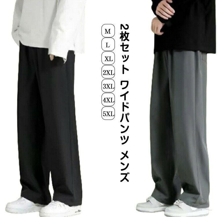 冷感パンツ メンズ アイスシルクパンツ 接触冷感 スラックス ワイドパンツ 2枚セット 夏用 大きいサイズ 涼しい イージーぱんつ ずぼん オフィスカジ ストレートパンツ ボトムス 夏服