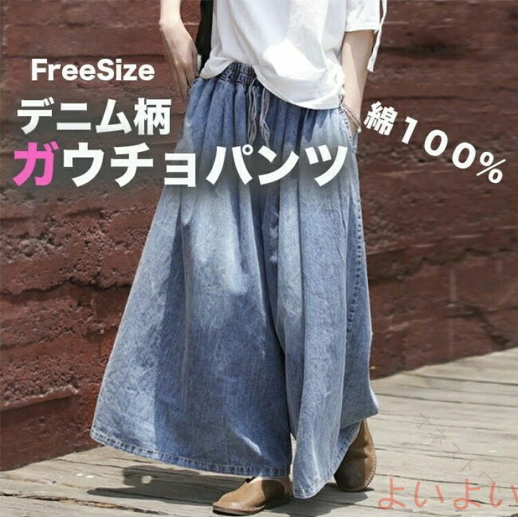 【原産国／製造国: 中国】 .ガウチョパンツ、デニムワイドパンツ、レディースパンツ、綿100％、デニムパンツ、スカーチョ、スカンツ、コットン、ポケット付き、大きめ、ゆったり、楽ちん、無地、春、秋、おしゃれ、大人、ワイドパンツ、ボトムス、カジュアル、体型カバー、着回し、デイリーコーデ、ロングパンツ、デニム素材を探す方におすすめ。人気の春秋ファッションや普段着、旅行にも使いやすいアイテムです。。 指定された配送時間は承っておりません。【オネストワン】