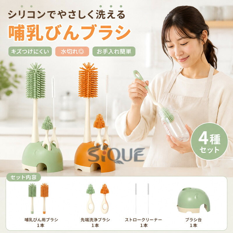 哺乳びんブラシ 哺乳びん 乳首洗浄 ブラシセット シリコン 哺乳瓶ブラシ 4種セット ボトルブラシ シリコンブラシ 洗浄ブラシ 水筒 哺乳瓶洗い キッチングッズ キッチンブラシ 出産準備