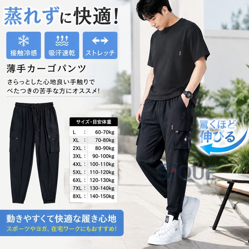 暑い時期の中でもさらっとした心地良い手触りはべたつきの苦手な方にオススメです!ストレッチ素材により細すぎず太すぎず、信じられないくらいに伸びる!「楽に穿ける涼しいズボン」そんな夢のようなボトムスです!暑苦しい夏において、寝具を中心に爆発的人気の「接触冷感」を使用。穿くだけで涼しい、夏の常識を覆す!驚くほど伸びる伸縮自在のストレッチ素材を採用!スポーツやヨガなど激しい動きにもストレスなくご使用いただけます。在宅ワークにもオススメ!長時間座っていても疲れにくい伸びる素材に、汗のべたつきを抑える吸水速乾性、そして部屋着見えしない豊富なバリエーション! サイズL XL 2XL 3XL 4XL 5XL 6XL 7XL 8XLサイズについての説明L:お勧め体重60-70kg XL:お勧め体重70-80g 2XL:お勧め体重80-90kg 3XL:お勧め体重90-100kg 4XL:お勧め体重100-110kg 5XL:お勧め体重110-120kg 6XL:お勧め体重120-130kg 7XL:お勧め体重130-140kg 8XL: お勧め体重140-150kg素材ポリエステル色ブラック備考サイズ詳細等の測り方はスタッフ間で統一、徹底はしておりますが、実寸は商品によって若干の誤差(1cm〜3cm )がある場合がございますので、予めご了承ください。商品の色は、撮影時の光や、お客様のモニターの色具合などにより、実際の商品と異なる場合がございます。あらかじめ、ご了承ください。▼色味の強い製品によっては他の衣類などに色移りする場合もございますので、速やかに(脱水、乾燥等)するようにお願いいたします。▼▼生地の特性上、やや匂いが強く感じられるものもございます。数日のご使用や陰干しなどで気になる匂いはほとんど感じられなくなります。夏 作業着 ズボン カーゴパンツ 涼し メンズファッション 新登場! L XL 2XL 3XL 4XL 5XL 6XL 7XL 8XL 夏 作業着 ズボン カーゴパンツ 涼し L XL 2XL 3XL 4XL 5XL 6XL 7XL 8XL 【原産国／製造国: 中国】 .夏 作業着 ズボン カーゴパンツ メンズ ゴルフパンツ ロングパンツ アイスシルク 薄手 ポケット 涼しい スキニーパンツ 細身 ストレッチパンツ カジュアルパンツ 接触冷感 速乾 夏用 作業ズボン 長ズボン ゴルフウェア ワークウェア 軽量 通気性 蒸れ対策 アウトドア 通勤 通学 普段着 おすすめ 人気 ランキング。暑い季節の作業やゴルフ、カジュアルコーデに使いやすいパンツです。。 指定された配送時間は承っておりません。【オネストワン】