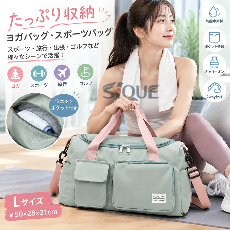 2サイズ展開で、1泊2日（Mサイズ）、2泊3日（Lサイズ）程度の荷物が収納でき、トラベルバッグとしてだけでなくスポーツバッグとしても適です。外側にポケットがたくさんついているのですぐ取り出したいものを収納できます。? 急な雨にも安心。防撥水素材内側にはウエット用のポケットもついています。?ショルダーと手持ちで使える2wayバッグ?キャリーオンバッグ仕様旅行以外にも、出張やゴルフ、ヨガなど様々なシーンで活躍できるバッグです。?小物の収納に便利なポケット多数外部ポケット4、内部ウエットポケット1、シューズ入れ1?選べる5色展開　男性でも女性でも使えます。ブラック、グレー、グレー/ピンク、グリーン/ピンク、ブルー【】素材：表：防水加工ナイロン、裏：ポリエステルサイズ(cm)：Lサイズ　約50×28×21cm（物を入れて広げた時のサイズ）＊サイズ詳細は商品画像をご確認ください。生産国中国※測定の方法によって2-3cm程度の誤差が生じる場合があります。※端末によって実際の色と異なって見える場合があります。 .ヨガバッグ スポーツ レディース ホットヨガ スポーツ レディース メンズ 大容量 修学旅行 ゴルフ ボストンバッグ。ヨガマット、ウェア、タオル、シューズ、水筒、化粧品、トレーニング用品を収納しやすいスポーツバッグです。ジム、フィットネス、旅行、遠征、合宿、レジャー、ゴルフ、修学旅行、部活、男女兼用、普段使いにおすすめ。人気ランキングや大容量バッグを探す方にも便利です。。 指定された配送時間は承っておりません。【オネストワン】
