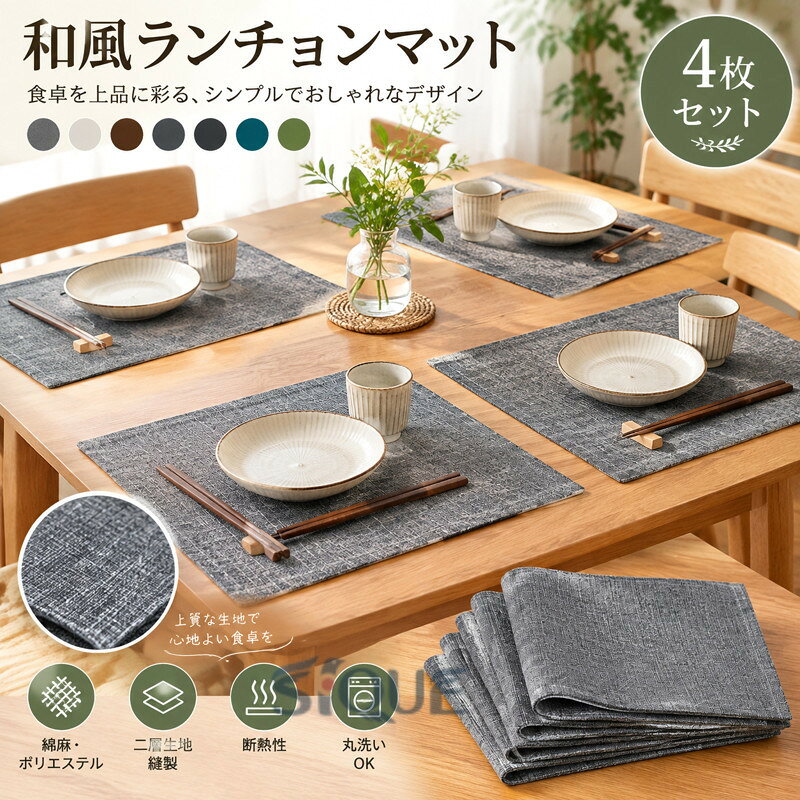 ランチョンマット 和風ランチョンマット 和風テーブルマット プレースマット プレースマット布製 綿麻マット 4枚セット 30x45cm 長方形 二層生地縫製 無地 食卓飾り 柔軟性 断熱 滑り止め