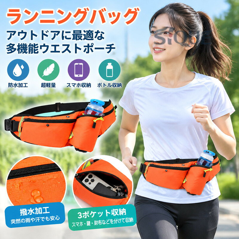 ペットボトルなども収納できる多機能ランニングポーチです。・お好みで斜め掛けでショルダーバッグ、腰につけてウエストポーチ2WAYでご利用いただけます。・ジッパー付きの3ポケットでスマホや鍵、財布など小分けに収納可能です。・撥水加工で突然の雨や汗、水場などのアウトドアシーンでも安心して使用可能※ランニングやウォーキングだけでなく、登山、ハイキング、サイクリング、釣り、ペットの散歩、など様々なアウトドアやスポーツにもご利用いただけます。■カラー：オレンジ、グリーン、ブルー、ブラック、ローズ■素材：ポリエステル、その他■収納：ポケット左1個、右1個、背面1個、ボトルホルダー1個■サイズ：幅53x高さ16cm　ベルト調整可ウェスト53-117cm対応　直径8cm以下のボトル、7インチ以下のスマホ・携帯対応■商品内容：バッグ1点※モニターの発色の具合によって実際のものと色が異なる場合がございます。※メーカーの都合により予告なく細部異なる場合があります。※サイズは、多少の誤差が生じる場合がございます。関連キーワード：関連キーワード：ジョギングポーチ ランニング ポーチ ペットボトル ランニングポーチ 防水 ウエストポーチ メンズ スマホポーチ ボトルポーチ ポーチ ランニング ウエストポーチ 伸縮 ゴム ランニング スマホ ホルダー 落ちない ずれない 登山 スポーツ ボトルホルダー ウォーキング メンズ レディース ユニセックス 男女兼用 ランニング バック フィットネス スポーツバッグ ジムバッグ ウォーキング テニス ゴルフ 旅行鞄 【原産国／製造国: 中国】 .ランニングバッグ、アウトドアバッグ、ポーチ、ウエスト、ウォーキングバッグ、ジョギングポーチ、ランニングポーチ、ウエストバッグ、ショルダーバッグ、ボトル収納バッグ、防水、ウエストポーチ、アウトドア、登山ポーチ、遠足、夜間ウォーキング、超軽量、男女兼用、ベルト調整可能、軽量、収納。運動や旅行に使いやすい人気おすすめバッグです。。 指定された配送時間は承っておりません。【オネストワン】