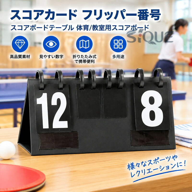 スコアカード フリッパー番号 スコアボードテーブル 体育/教室用スコアボード スコ...