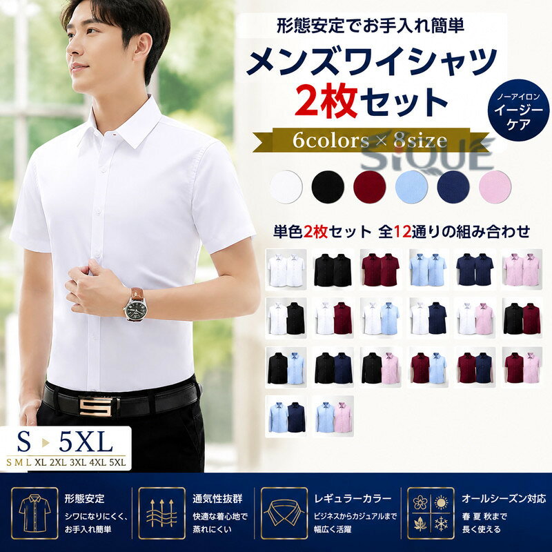 6colors×8sizeメンズワイシャツ2枚セット サイズ S M L XL 2XL 3XL 4XL 5XL サイズについての説明 ※サイズ表の実寸法は商品によって1-3cm程度の誤差がある場合がございます。 素材 ポリエステル 色 白2枚 黒2枚 ワインレッド2枚 青2枚 紺2枚 ピンク2枚 白1枚+黒1枚 白1枚+ワインレッド1枚 白1枚+青1枚 白1枚+紺1枚 白1枚+ピンク1枚 黒1枚+ワインレッド1枚 黒1枚+青1枚 黒1枚+紺1枚 黒1枚+ピンク1枚 ワインレッド1枚+青1枚 ワインレッド1枚+紺1枚 ワインレッド1枚+ピンク1枚 青1枚+紺1枚 青1枚+ピンク1枚 備考 ●サイズ詳細等の測り方はスタッフ間で統一、徹底はしておりますが、実寸は商品によって若干の誤差(1cm〜3cm )がある場合がございますので、予めご了承ください。 ●商品の色は、撮影時の光や、お客様のモニターの色具合などにより、実際の商品と異なる場合がございます。あらかじめ、ご了承ください。 ●製品によっては、生地の特性上、洗濯時に縮む場合がございますので洗濯時はご注意下さいませ。 ▼色味の強い製品によっては他の衣類などに色移りする場合もございますので、速やかに（脱水、乾燥等）するようにお願いいたします。 ▼生地によっては摩擦や汗、雨などで濡れた時は、他の製品に移染する恐れがございますので、着用の際はご注意下さい。 ▼生地の特性上、やや匂いが強く感じられるものもございます。数日のご使用や陰干しなどで気になる匂いはほとんど感じられなくなります。 【原産国／製造国: 中国】 .メンズワイシャツ、Yシャツ、半袖シャツ、ビジネスシャツ、ドレスシャツ、カッターシャツ、レギュラーカラー、形態安定、ノーアイロン、イージーケア、スリム、細身、無地、白、黒、ネイビー、ワインカラー、春、夏、秋、スーツ、通勤、オフィス、父の日、2枚セット。おしゃれで清潔感のあるシャツを探す方におすすめ。人気の定番デザインで、毎日の着回しや仕事用に便利です。。 指定された配送時間は承っておりません。【オネストワン】