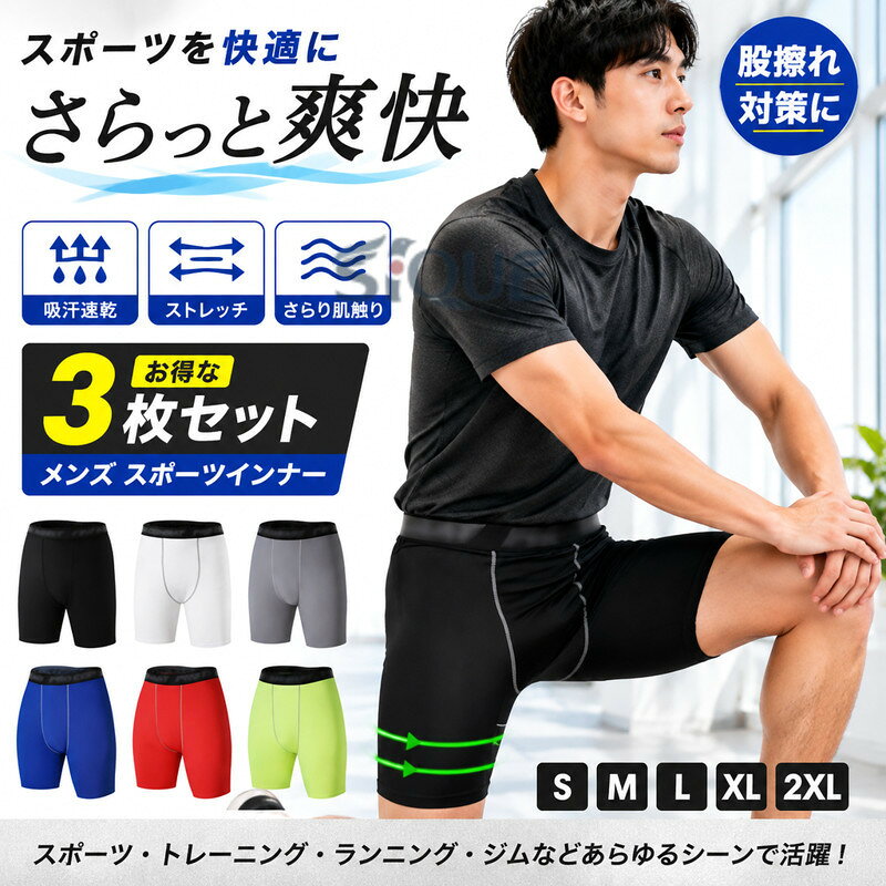 .3 枚 セット レギンス スポーツ インナー メンズ 夏 スポーツ ハーフパンツ ボクサーパンツ ショートパンツ ロングボクサーパンツ ロングボクサーブリーフ 股擦れ 対策 男性下着 肌着 S M L XL 2XL。夏 の スポーツ や 日常 で 使いやすい メンズ インナー です。股擦れ 対策 に も 役立つ 3 枚 セット で、ハーフパンツ 感覚 でも 使える ボクサー タイプ。。 【原産国／製造国: 中国】 .3 枚 セット レギンス スポーツ インナー メンズ 夏 スポーツ ハーフパンツ ボクサーパンツ ショートパンツ ロングボクサーパンツ ロングボクサーブリーフ 股擦れ 対策 男性下着 肌着 S M L XL 吸汗速乾 伸縮性 運動用。ランニング、ジョギング、筋トレ、ジム、サイクリング、部活、トレーニング、普段着、仕事用のインナーとして使えるおすすめ人気商品です。。 指定された配送時間は承っておりません。【オネストワン】