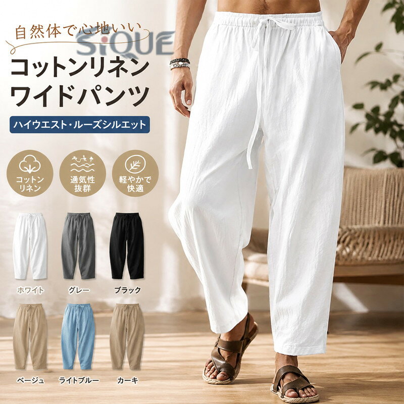 メンズ コットンリネンパンツ 春夏 秋用 ハイウエスト ワイドレッグ トラウザー ルーズ ヘンプ カジュアル 通気性 スポーツパンツ 綿麻パンツ ワイドパンツ ゆったり ロングパンツ イー