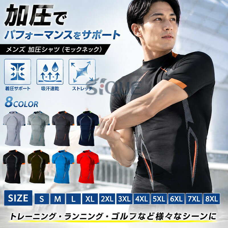 加圧シャツ メンズ 半袖 コンプレッションウェア スポーツインナー 着圧 モックネ...