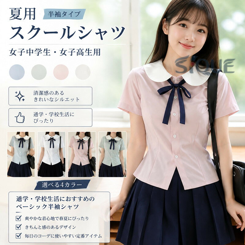 夏用 スクールシャツ 半袖 女子 女の子 半袖シャツ 学生服 スクール 女子中学生 女子高生 レディース 学生シャツ 制服シャツ 通学シャツ 学校用 中学生 高校生 夏服 通気性 通学 定番 人