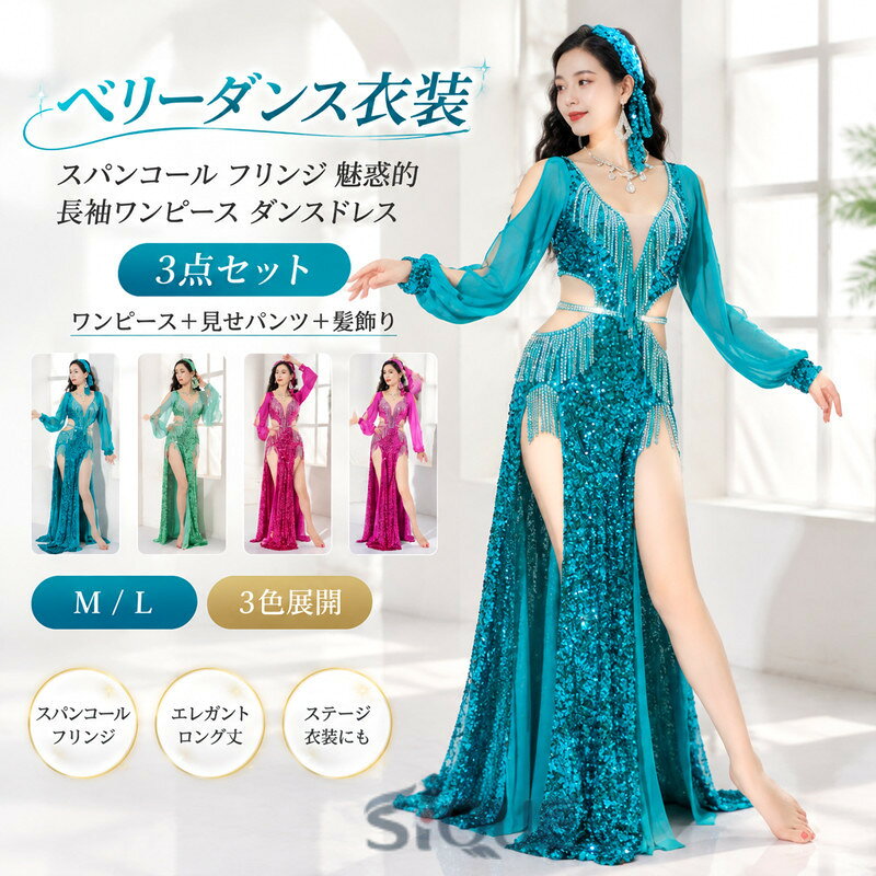 ベリーダンス衣装 スパンコール フリンジ 魅惑的 長袖ワンピース ダンスドレス 見せパンツ 高級感 大人用ダンス衣装 レディース エレガント ロング丈ドレス キラキラ レッスン着 競技