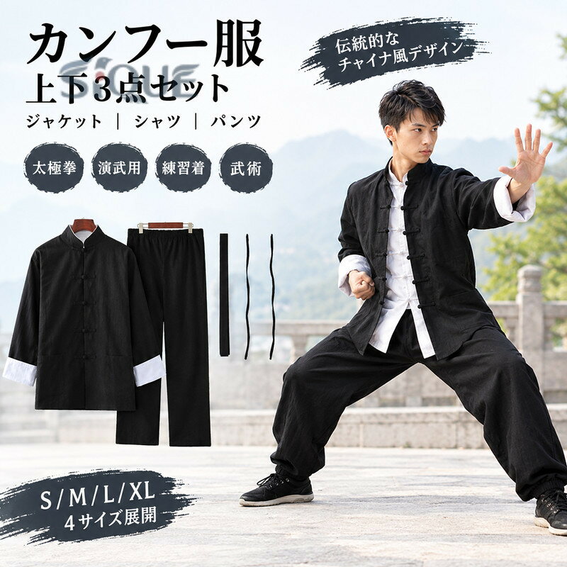 商品 太極拳 ウェア素材コットン（伸縮性なし） サイズXS 適用身長目安160cmS 適用身長目安165cmM 適用身長目安170cmL 適用身長目安175cmXL 適用身長目安180cmモデルさん：身長170cm 体重60kg 着用サイズ:S色ブラック ご了承いただきたいこと： ・採寸サイズなので若干の誤差がある場合がございます。 ・お使いのモニターの設定状況により、実際のカラーの色味と異なる場合ございます。 ・機械による生産過程において、どうしても生地を織る際の糸の継ぎ目や多少のほつれ等が生じている場合がございます。 ・万が一、欠品の場合、メールにてご連絡いたします。　以上を、ご了承の上お買い求め下さいませ。 【原産国／製造国: 中国】 .カンフー服、カンフーウェア、上下セット、3点セット、ジャケット、シャツ、パンツ、長袖、チャイナボタン、チャイナ服、チャイナ風、中華服、チャイナカラー、大人用、表演服、練習着、演武用服、拳法、太極拳、武術、ステージ衣装、コスプレ衣装を探している方におすすめ。稽古や発表、イベント、撮影にも選びやすい人気の中華風ウェアです。。 指定された配送時間は承っておりません。【オネストワン】