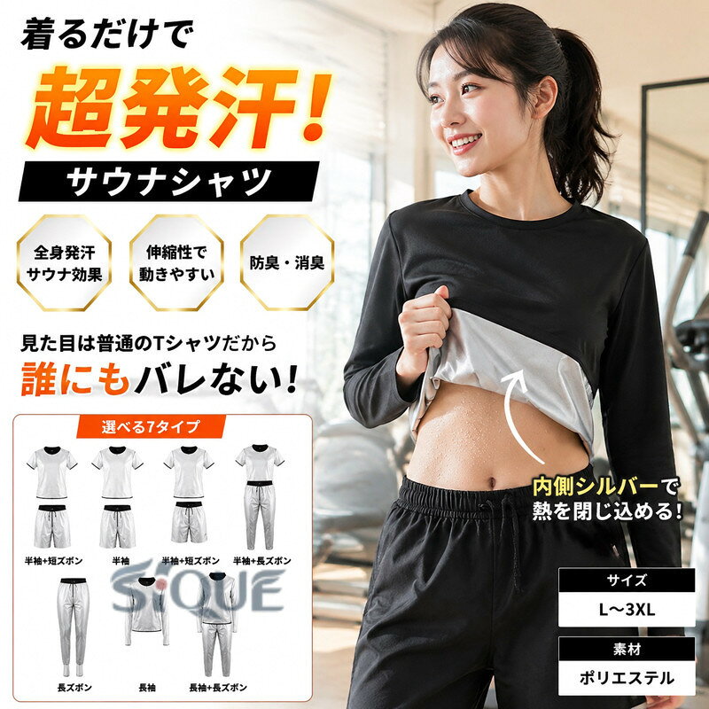 【主な特長】誰にもバレないデザイン見た目は普通のブラック T シャツに見えるため、いつでも気軽に着用可能。サウナ服としての専用感がなく、プライベートやジムでも自然に着用できます。超発汗サウナ効果内部のサウナ加工に断熱素材を使用したポリウレタンを採用。運動で生じた熱を内部に閉じ込め、サウナ効果により、汗をかきにくい方でも効果的に発汗。薄い素材でも保温率 50％を誇り、断熱性能で汗をたくさん誘発します。伸縮性で動きやすい伸縮素材を使用して、ストレッチ動作や重量トレーニングなど、幅広い運動に対応。サウナ服特有のシャキシャキ音もなく、集中して運動できます。サイズ感は普通の T シャツと変わらないため、荷物にならず、ジム通いに最適です。【製品仕様】■サイズ：L-3XL■素材：ポリエステル■セット内容：半袖、短ズボン、半袖+短ズボン、半袖+長ズボン、長ズボン、長袖、長袖+長ズボン【注意事項】※製品更新により、予告なしで同じ商品がデザイン、色若干変わる場合がございますので、予めご了承下さい。※撮影の為、画質等の関係上、色などが実際の商品と若干違ってしまうこともあるかもしれませんがご理解のほどご購入ください。予めご了承ください。※更新のタイミングによっては実在庫に相違が出る場合がございます。※万が一商品に不具合がある場合は、無償交換・返金は可能です。マイナス評価する前にご遠慮なく当店と連絡してください。※重要※＜オプション品ご購入の注意点＞楽天決済のシステム上、追加料金が自動加算されません。注文確定後に金額修正し、メールにてお知らせしますが、ご確認ください。 【原産国／製造国: 中国】 .メンズ向けサウナシャツです。着るサウナ、サウナスーツ、ヒートシャツ、発汗、ウェア、家庭用サウナ、サウナ、ダイエットスーツ、ダイエット、tシャツ、防臭、着圧、インナー、引き締め、カロリー、消費、アップ、姿勢、着るだけケア、トレーニング、スポーツ、運動、発汗ウェアを探す方におすすめ。人気ランキングや 検索にも適しています。。 指定された配送時間は承っておりません。【オネストワン】