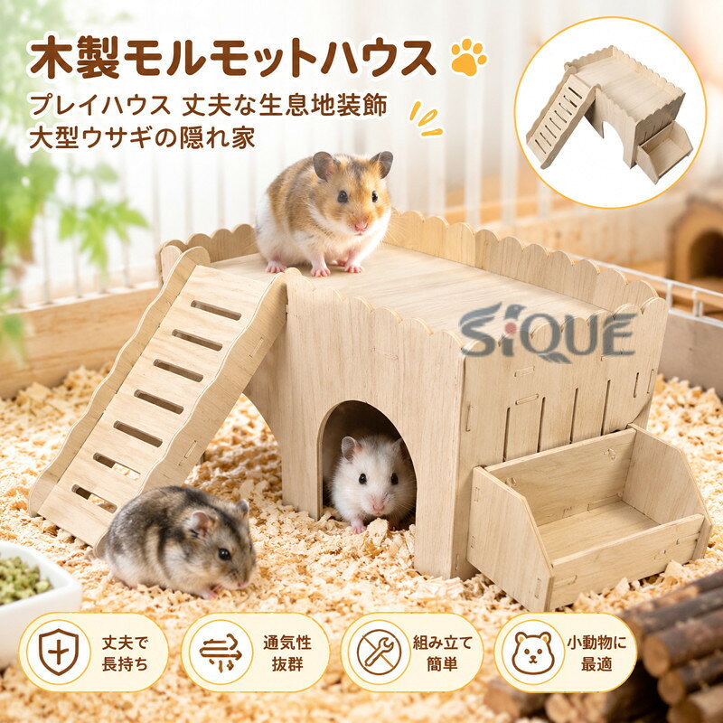 木製モルモットハウス プレイハウス 丈夫な生息地装飾 大型ウサギの隠れ家 小動物...