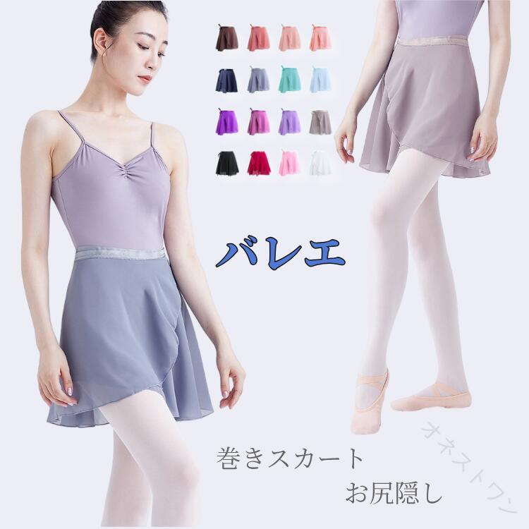 【原産国／製造国: 中国】 .【実物動画】バレエ巻きスカート、バレエ用スカート、ラップスカートをお探しの方におすすめです。シフォン素材で軽やかに動けて、お尻隠しやレッスンコーデに便利。ウエスト調節紐付きで、レディース、大人、キッズ、子供、ジュニアに対応します。ダンス、ダンス衣装、バレエレッスン用、練習用、発表会、バレエ用品として活躍。ブラック、黒、ホワイト、ミディアム丈の人気アイテムで、プレゼント、ランキング、おすすめ商品です。。 指定された配送時間は承っておりません。【オネストワン】