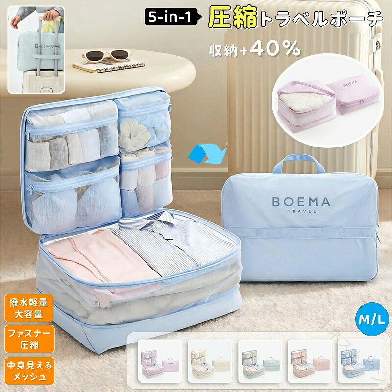 【商品番号】y753594【カラー】ブルー、グリーン、パープル、ベージュ、ピンク【素材】ポリエステル（軽量・耐久性に優れる）／メッシュ素材（中身が見える）【サイズ】5in1 Lサイズ：約45 x 32 x 22 cm（圧縮時高さ約12 cm）ベーシック Mサイズ：約40 x 30 x 22 cm（圧縮時高さ約12 cm）・5in1仕切り収納メインの衣類収納に加え、下着、靴下、パンツ、小物などを整理しやすいメッシュポケットを備えています。開けると中身が一目でわかるので、必要なものをすぐに取り出せます。まるで「旅行用引き出し」のよう。・ファスナー式圧縮機能衣類を整理して収納したら、圧縮ファスナーを閉めるだけで簡単に厚みを圧縮できます。掃除機や空気入れは不要。簡単で便利な圧縮方法です。※圧縮時の厚みや収納容量は、生地の種類、厚み、折り方、収納する衣類の量によって異なります。・メッシュデザインで中身が見やすいメッシュポケットなので中身が一目でわかるため、朝の服、下着、靴下、小物などをすぐに取り出せます。短期旅行、出張、親戚や友人への訪問、修学旅行、合宿、海外旅行、さらには憧れのアイドルとの旅行など、様々なシーンで活躍します。・2種類のスタイルをご用意お客様のニーズに合わせて、2種類のスタイルをご用意しました。**5-in-1 ラージ:** 約45 x 32 x 22 cm（圧縮時約12 cm）/ 衣類、下着、靴下、小物などを分けて収納したい方に最適です。**ベーシック ミディアム:** 約40 x 30 x 22 cm（圧縮時約12 cm）/ Tシャツ、トップスなどの衣類を主に収納するのに最適です。・軽量で大容量軽量で大容量なので、旅行、出張、親戚や友人への訪問、修学旅行、合宿、海外旅行、さらには憧れのアイドルとの旅行など、様々なシーンで活躍します。・5色展開柔らかな5色展開で、旅行の荷造りがもっと楽に、もっと楽しくなります。ご家族で色分けしたり、用途に合わせて使い分けたりするのもおすすめです。・こんな方におすすめ：旅行者、ビジネス旅行者、親戚や友人を訪ねる方、修学旅行、合宿参加者、海外旅行者、K-POPファンの方／衣類をコンパクトにパッキングしたい方／スーツケースの中を整理したい方／季節物の衣類の収納にもおすすめです。【注意事項】※ 圧縮率、容量、圧縮時の厚さは、衣類の種類と量によって異なります。※ 無理に荷物を詰め込むと、ファスナーや縫い目に負担がかかる場合があります。※ ファスナーを閉める際は、衣類や生地が引っかからないようゆっくりと閉めてください。※ 衣類が収納できるかどうか、必ずスーツケースの内寸をご確認ください。※ 到着時に破損、ファスナーの不具合、その他の製造上の欠陥が見つかった場合は、ご使??用前にご連絡ください。※ 実際の色は、モニター環境によって若干異なる場合があります。 【原産国／製造国: 中国】 .5in1圧縮トラベルポーチ、圧縮バッグ、収納ポーチです。ファスナー圧縮でスペース節約40%、衣類収納、大容量、軽量、メッシュ仕分けに対応。下着、靴下、小物、衣類、着替え、洗面用品、旅行用品を整理できます。M、Lサイズ、45×32cm、5色展開。旅行、出張、帰省、海外旅行、スーツケース収納、パッキング、荷物整理、トランク収納、衣類ケース、仕分けケース、収納袋、旅行バッグにおすすめ。人気ランキングや で便利なトラベル用品を探す方にも適しています。。 指定された配送時間は承っておりません。【オネストワン】
