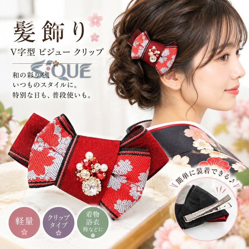 髪飾り かっこかわいい V字型 リボン ハンドメイド 畳縁 ビジュー ヘアアクセサリー横：約14cm　縦：約8.8cm　重さ：約14g畳縁を使用し製作している髪飾り。ビジューのキラキラをプラスし畳へりの柄、桜やあやめなどの花や紋を活かしカラーも黒 赤 青 緑や人気のあるワインレッドやネイビーなど豊富に取り揃えております。和装用の髪飾り。着物 浴衣 袴 法被 訪問着 黒留袖 色留袖 によく合いお呼ばれや結婚式、入学式や卒業式などの色々なシーンに合う大人の女性に幅広くお使いいただけるシンプルな和のヘアアクセサリー。お祭り時の法被や和装のステージにもピッタリのシンプルなリボン ヘアアクセサリー。ボリュームも十分あるのに超軽量な髪飾り。簡単手軽に装着できるクリップ付き。※ビジュー部分のデザイン、カラーはおまかせとなります。※在庫がないカラーは選択肢にございません。ご了承ください。※クリップで安定感がない場合はアメピンなどで留めてご使用ください。※こちらの商品は1点の価格となっております。 【原産国／製造国: 中国】 .髪飾り V字型ビジュークリップ 着物髪飾り 浴衣髪飾り 祭りアクセサリー 和アクセサリー 成人式 卒業式 和装 袴 ヘアアクセサリー 軽量 法被 入学式 入園式 結婚式 ヘアクリップ 和風髪飾り かんざし風 パーティー セレモニー 発表会 おしゃれ 上品 人気 おすすめ ランキング レディースギフトにも適した華やかな髪飾りです。。 指定された配送時間は承っておりません。【オネストワン】