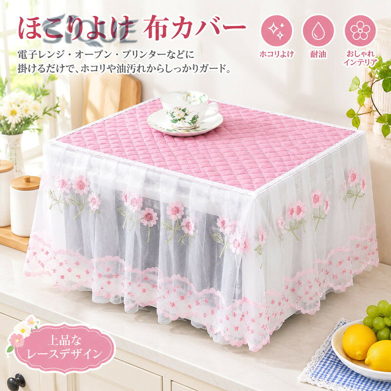 素材: レーススタイル: ヨーロピアン具体的な仕様：長さ45.幅35.高さ30cm.長さ50.幅40.高さ30cm.長さ55.幅40.高さ35cm 【原産国／製造国: 中国】 .ほこりよけ布、電子レンジカバー、クロス、プリンターカバー、オーブンカバー、耐油、北欧、レース、ピンク、イエロー、ブルー、ヨーロピアン、おしゃれ、インテリア、花柄、ウサギ、サボテン、キッチンカバー、家電カバー、目隠し、汚れ防止、油はね対策、ホコリ対策、収納カバー、模様替えを探す方におすすめ。電子レンジやプリンター、オーブンの上に掛けて、インテリアを整えながら汚れを防ぐ布クロスです。。 指定された配送時間は承っておりません。【オネストワン】