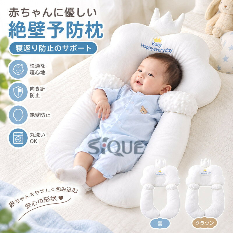 ・赤ちゃんに優しい絶壁予防枕・寝返り防止のサポート・安心できる包み込む形状分離できるサイドクッション付きで、枕としてもボディーピローとしても使えます。丸洗いできるので、簡単かつ清潔に管理できます。モロー反射防止、転倒防止、向き癖防止、絶壁防止など、ベビー枕の機能に充実しております。 サイズ F サイズについての説明 幅40cm 縦68cm ※サイズ表の実寸法は商品によって1-3cm程度の誤差がある場合がございます。 素材 ポリエステル 綿 色 雲 クラウン 備考 ●サイズ詳細等の測り方はスタッフ間で統一、徹底はしておりますが、実寸は商品によって若干の誤差(1cm〜3cm )がある場合がございますので、予めご了承ください。 ●製造ロットにより、細部形状の違いや、同色でも色味に多少の誤差が生じます。 ●パッケージは改良のため予告なく仕様を変更する場合があります。 ▼商品の色は、撮影時の光や、お客様のモニターの色具合などにより、実際の商品と異なる場合がございます。あらかじめ、ご了承ください。 ▼生地の特性上、やや匂いが強く感じられるものもございます。数日のご使用や陰干しなどで気になる匂いはほとんど感じられなくなります。 ▼同じ商品でも生産時期により形やサイズ、カラーに多少の誤差が生じる場合もございます。 ▼他店舗でも在庫を共有して販売をしている為、受注後欠品となる場合もございます。予め、ご了承お願い申し上げます。 ▼出荷前に全て検品を行っておりますが、万が一商品に不具合があった場合は、お問い合わせフォームまたはメールよりご連絡頂けます様お願い申し上げます。速やかに対応致しますのでご安心ください。 【原産国／製造国: 中国】 .寝返り防止 ボディーピロー 夜泣き 枕 ベビーまくら 頭の形 分離可能 赤ちゃん枕 両面 幼児 絶壁防止 向き癖防止 横向き枕 クッション リバーシブル 新生児から使える ベビー枕 出産祝い 洗える ウォッシャブル 出産準備 新生児 赤ちゃん用 ねんね枕 ベビー用品 寝姿勢サポート 洗濯可能 赤ちゃんクッションをお探しの方に。人気 おすすめの出産祝い商品です。。 指定された配送時間は承っておりません。【オネストワン】